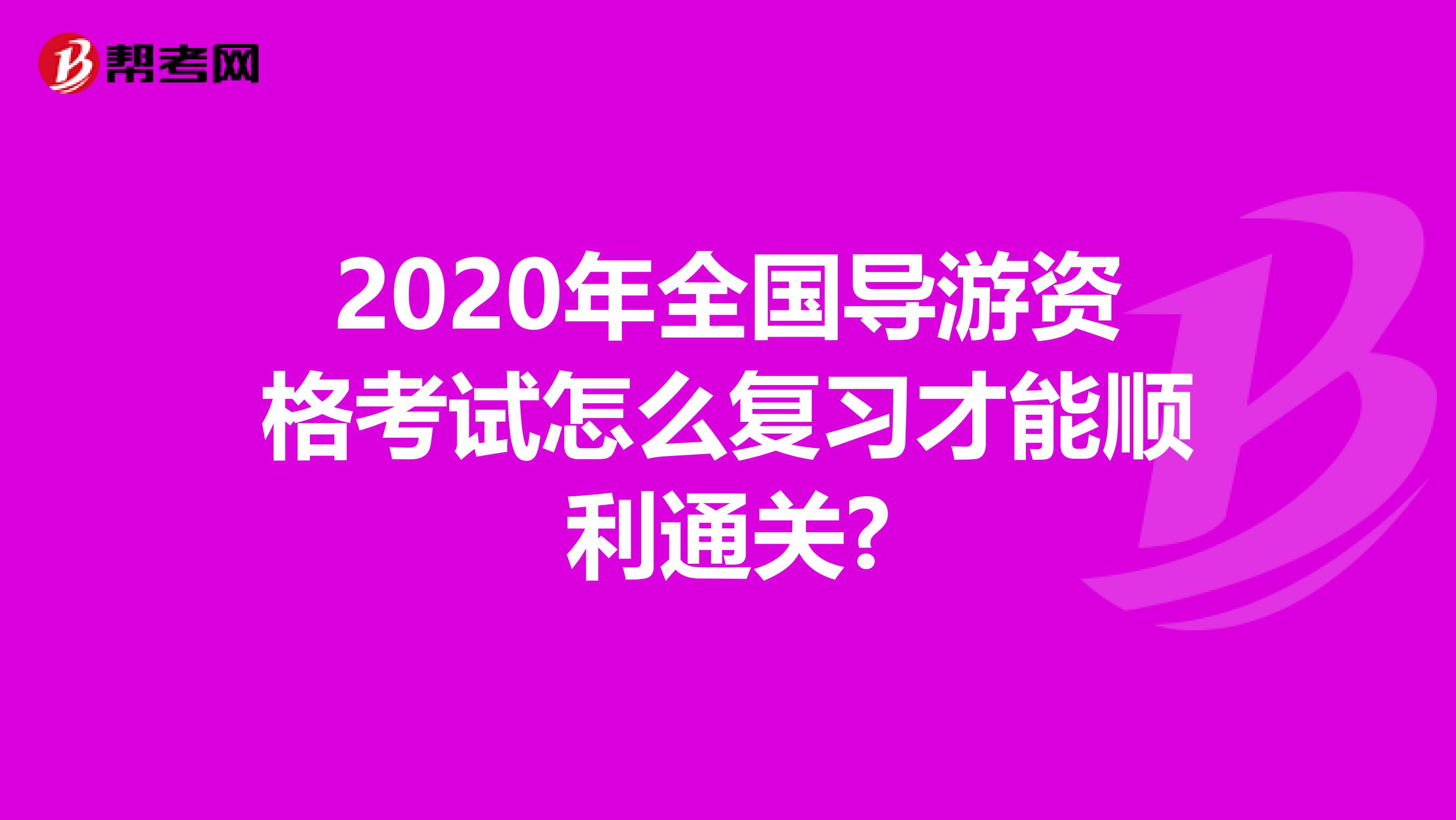 2020年全国导游资格考试怎么复习才能顺利通关?