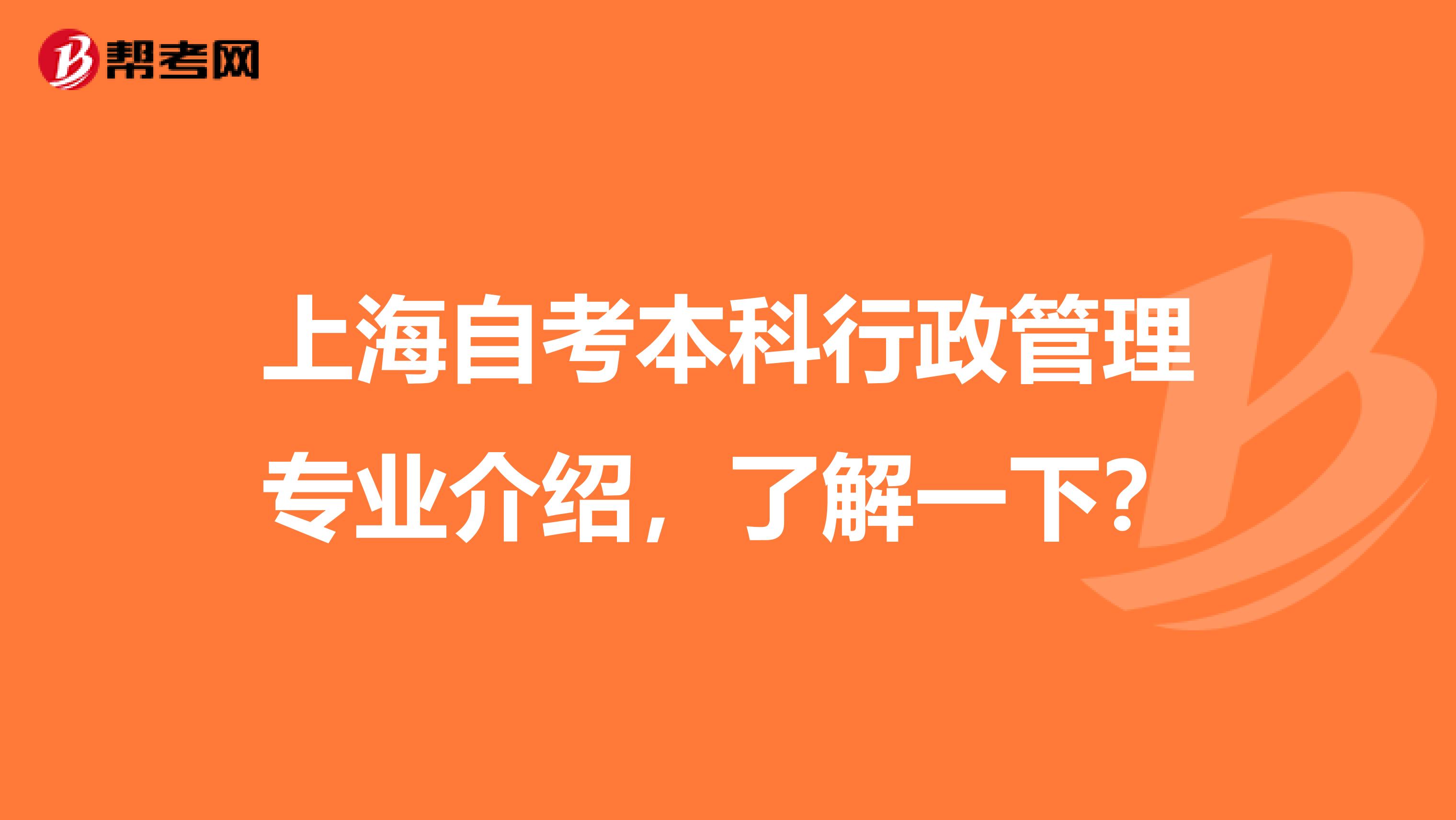 上海自考本科行政管理专业介绍，了解一下？