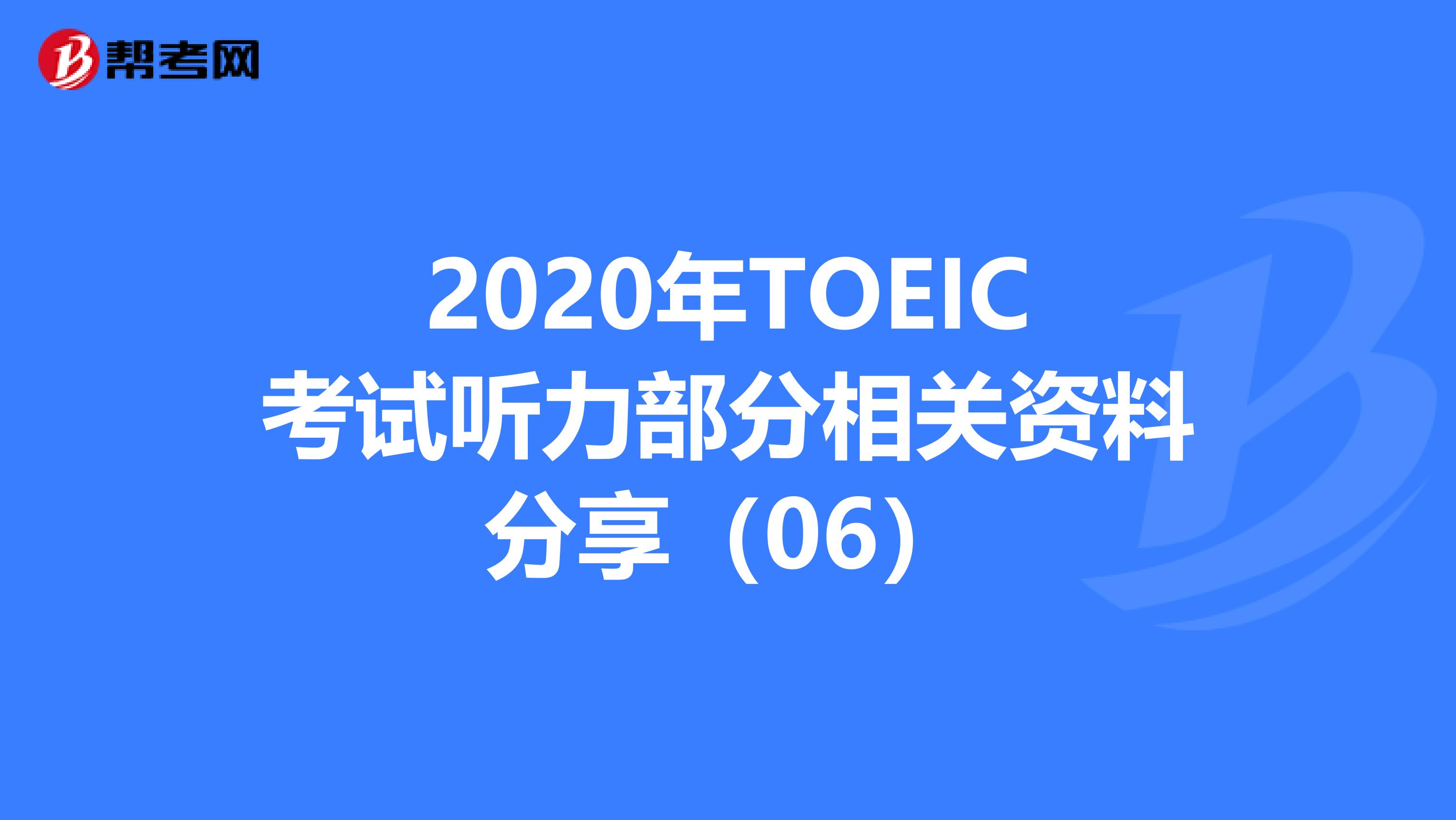 2020年TOEIC考试听力部分相关资料分享（06）