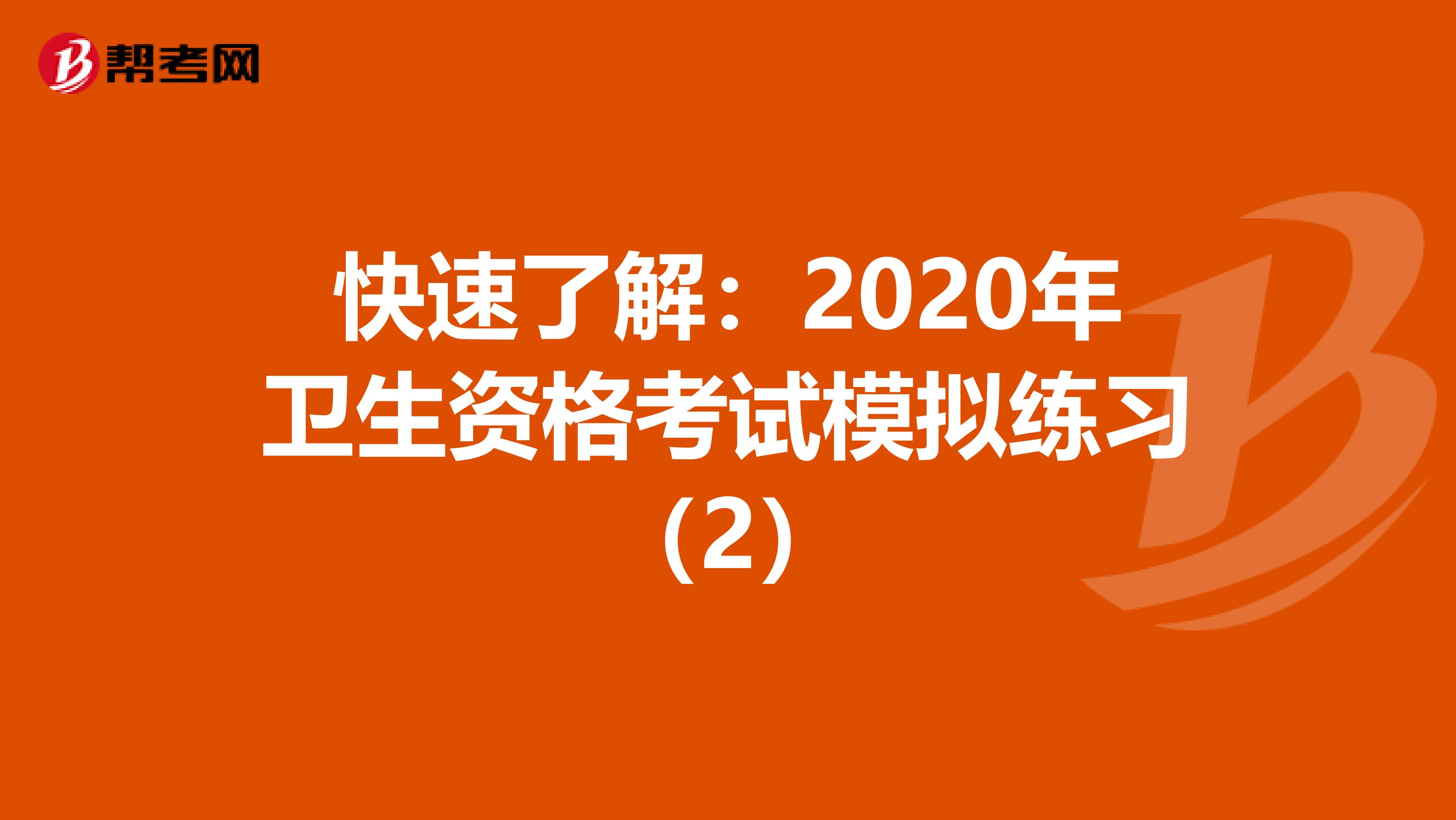 快速了解：2020年卫生资格考试模拟练习（2）