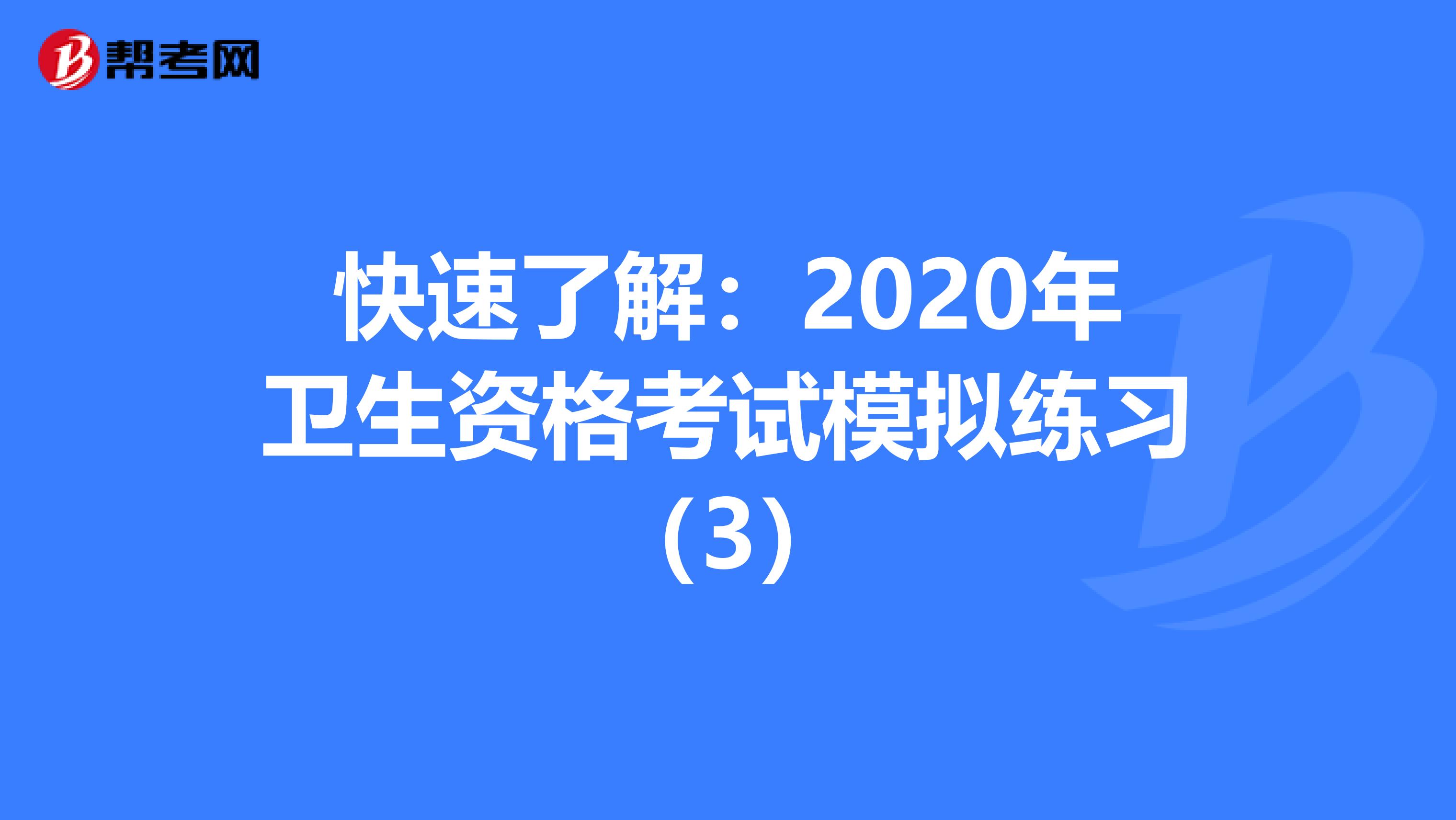 快速了解：2020年卫生资格考试模拟练习（3）