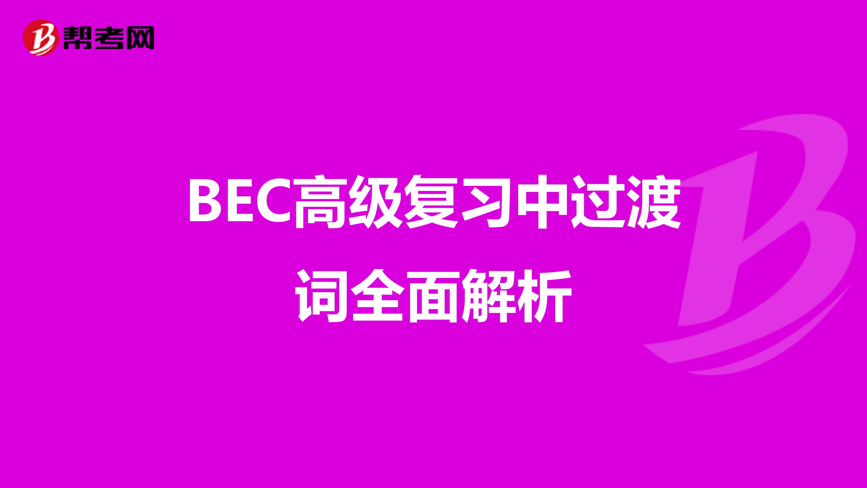 BEC高级复习中过渡词全面解析