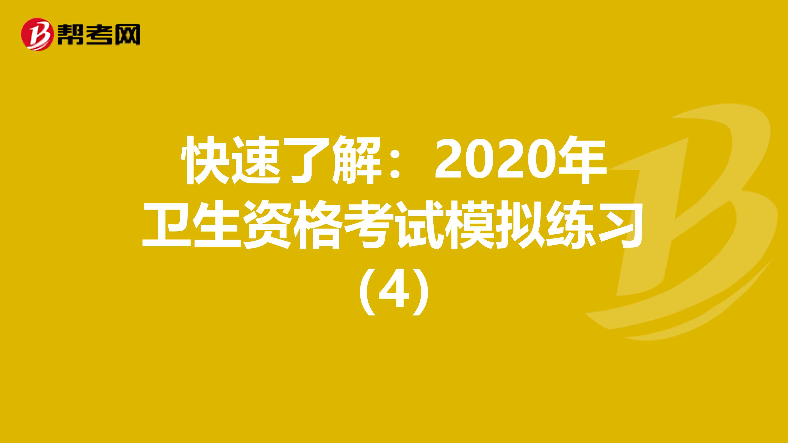 快速了解：2020年卫生资格考试模拟练习（4）