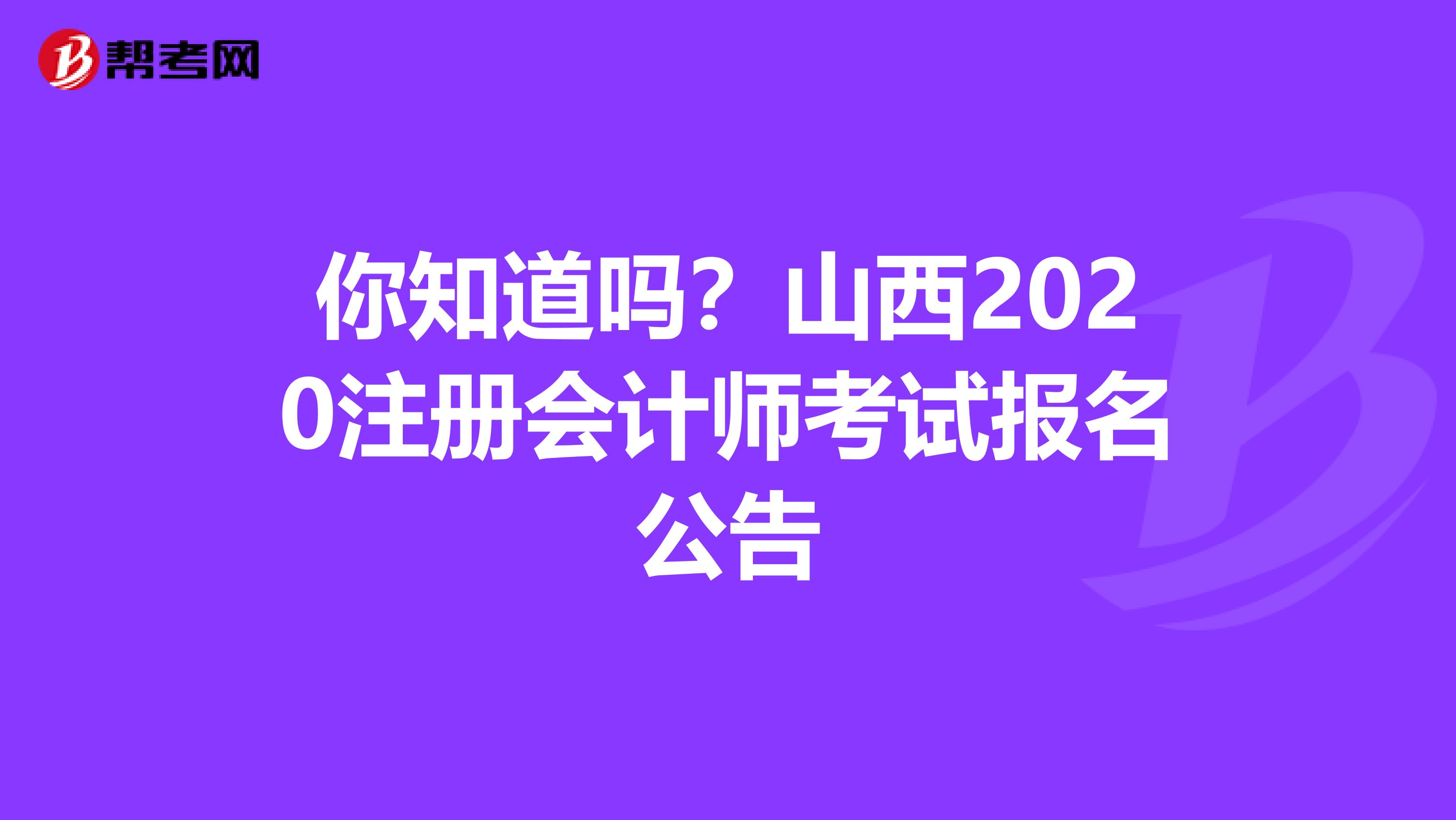 你知道嗎？山西2020注冊會計師考試報名公告