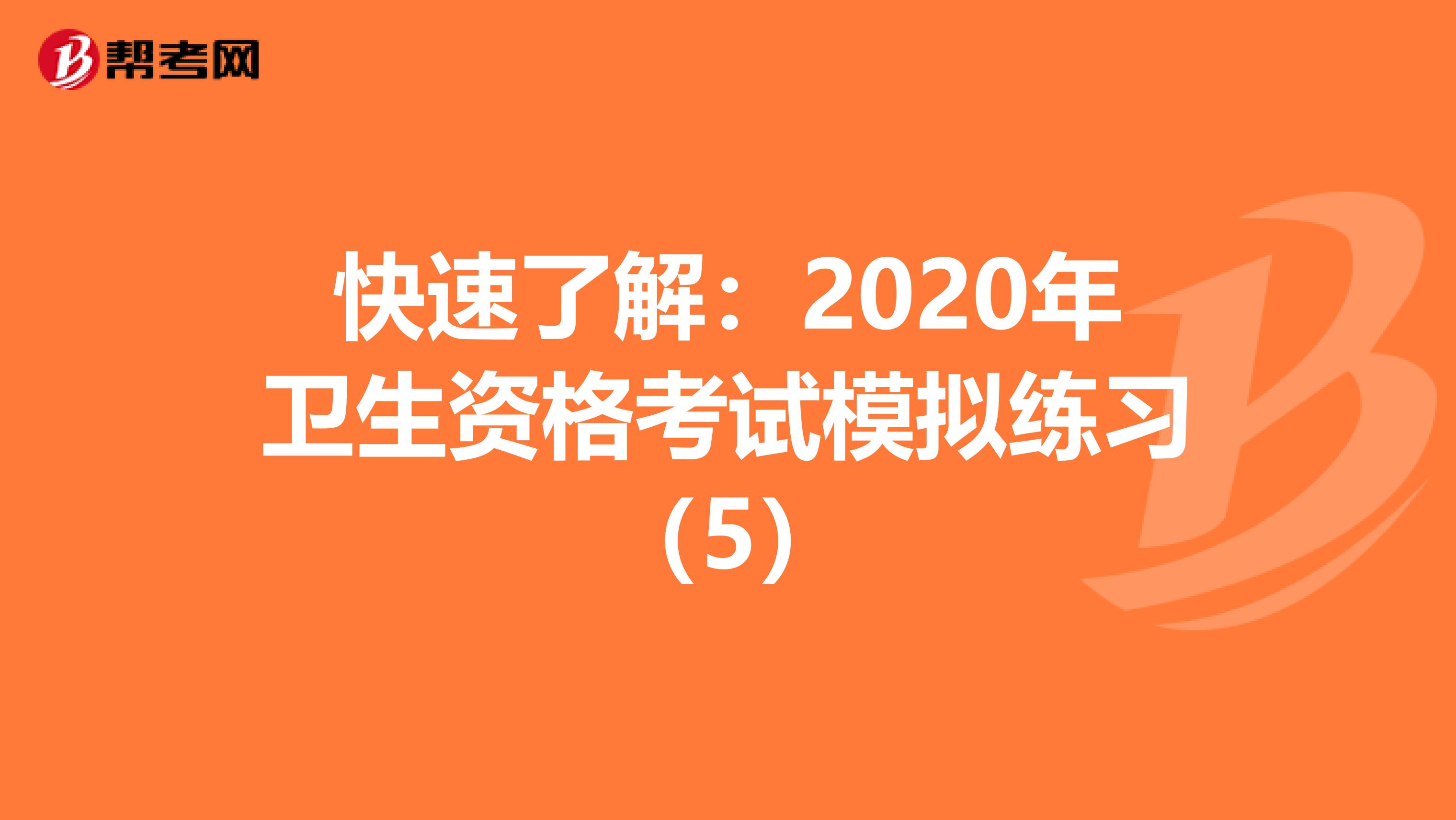 快速了解：2020年卫生资格考试模拟练习（5）