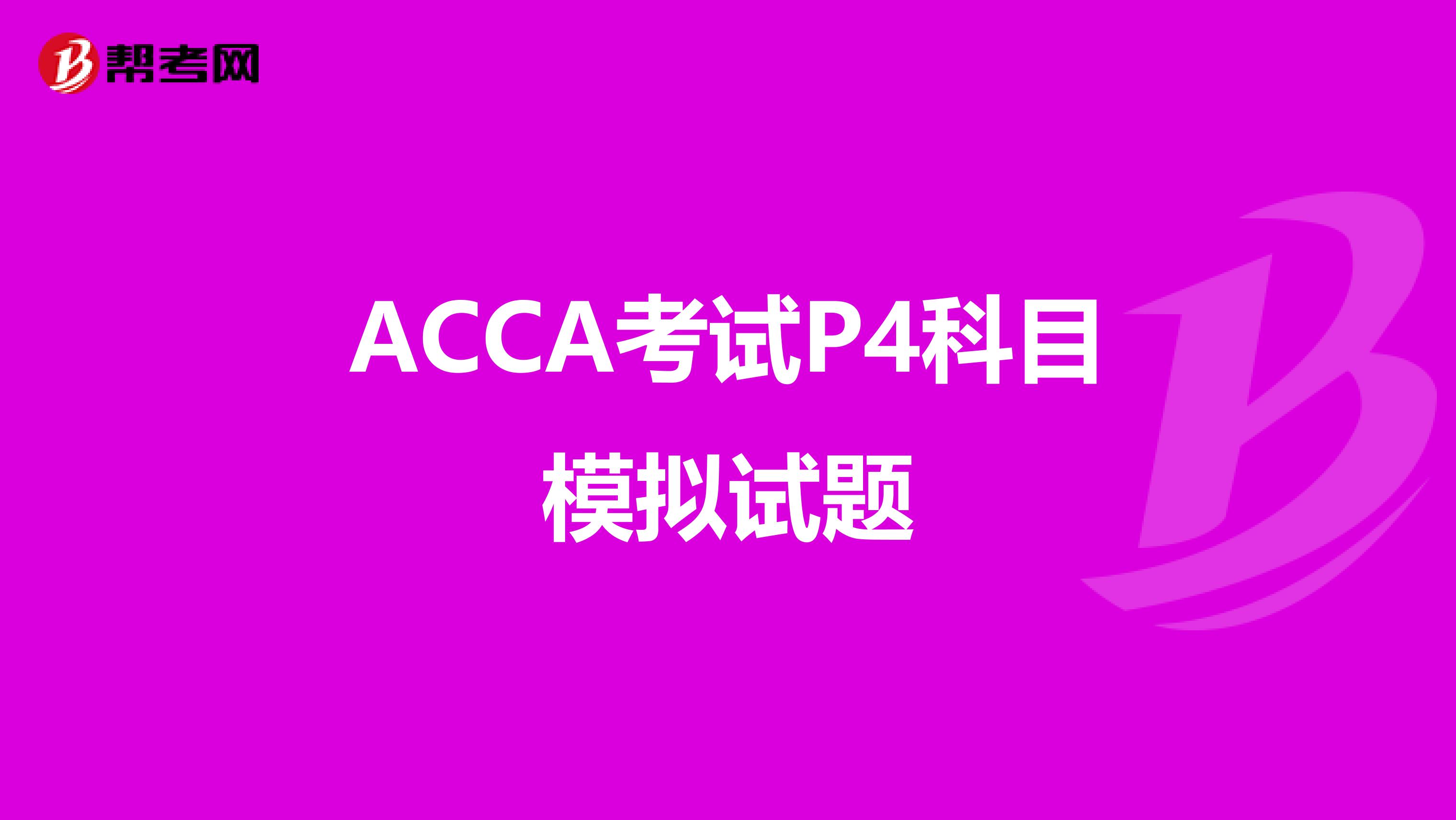 ACCA考试P4科目模拟试题