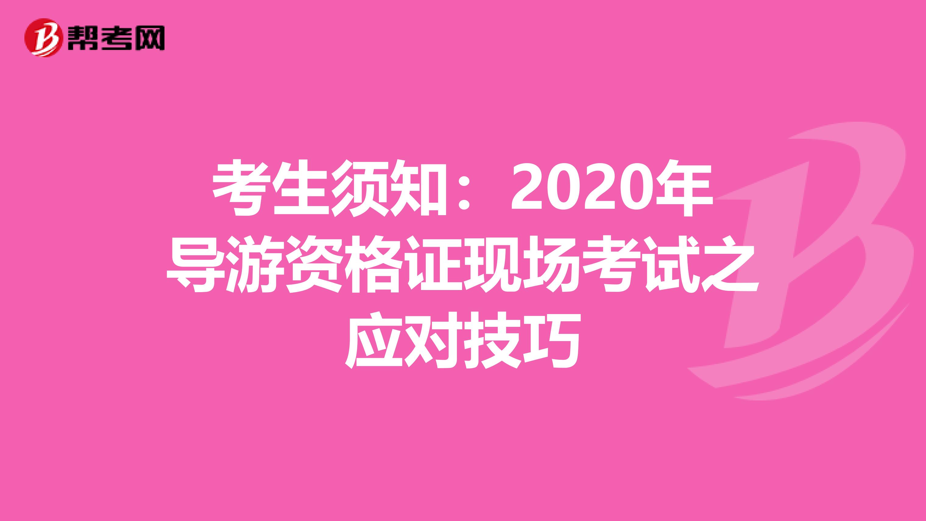 考生须知：2020年导游资格证现场考试之应对技巧