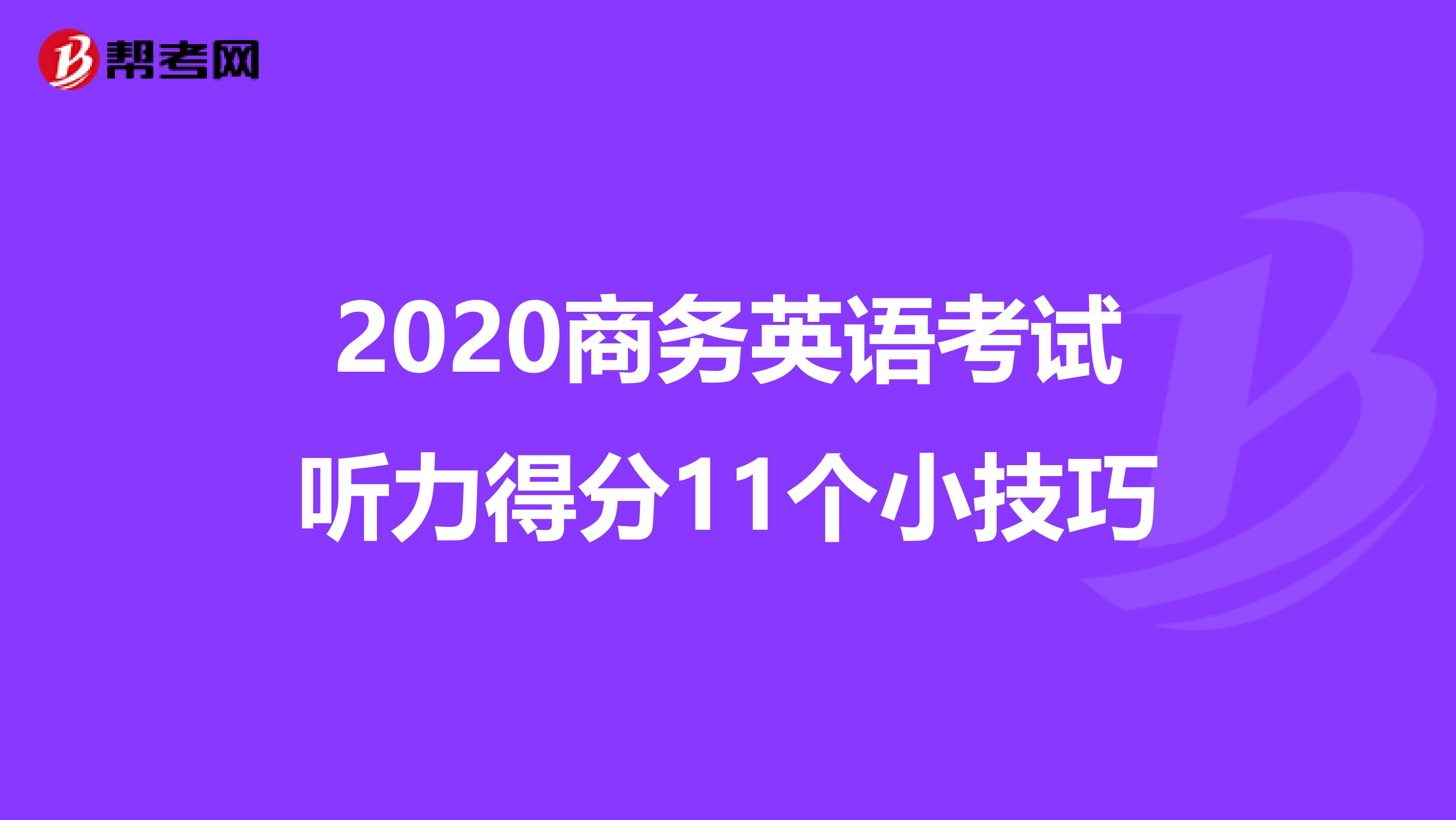 2020商务英语考试听力得分11个小技巧