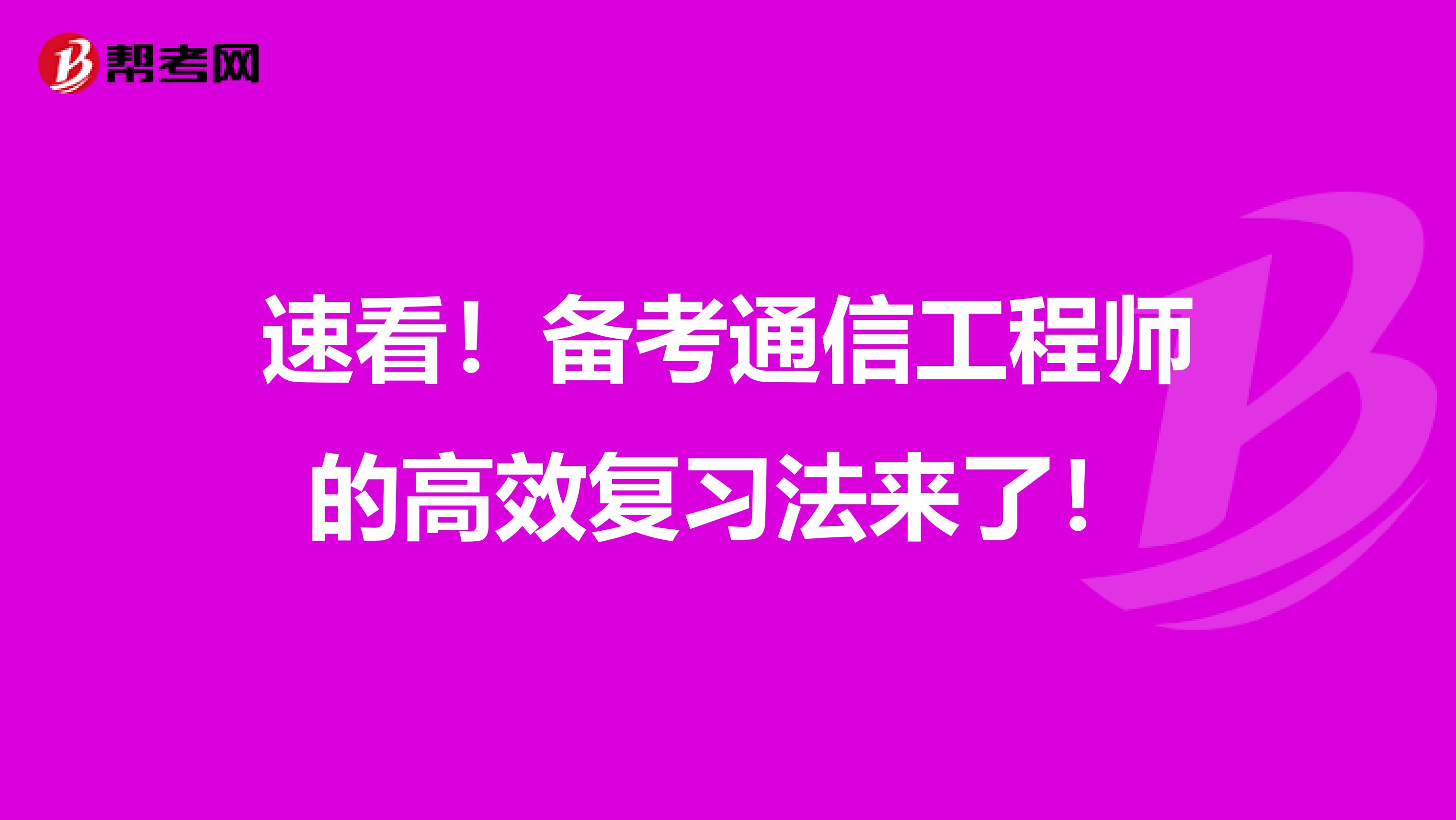 速看！备考通信工程师的高效复习法来了！