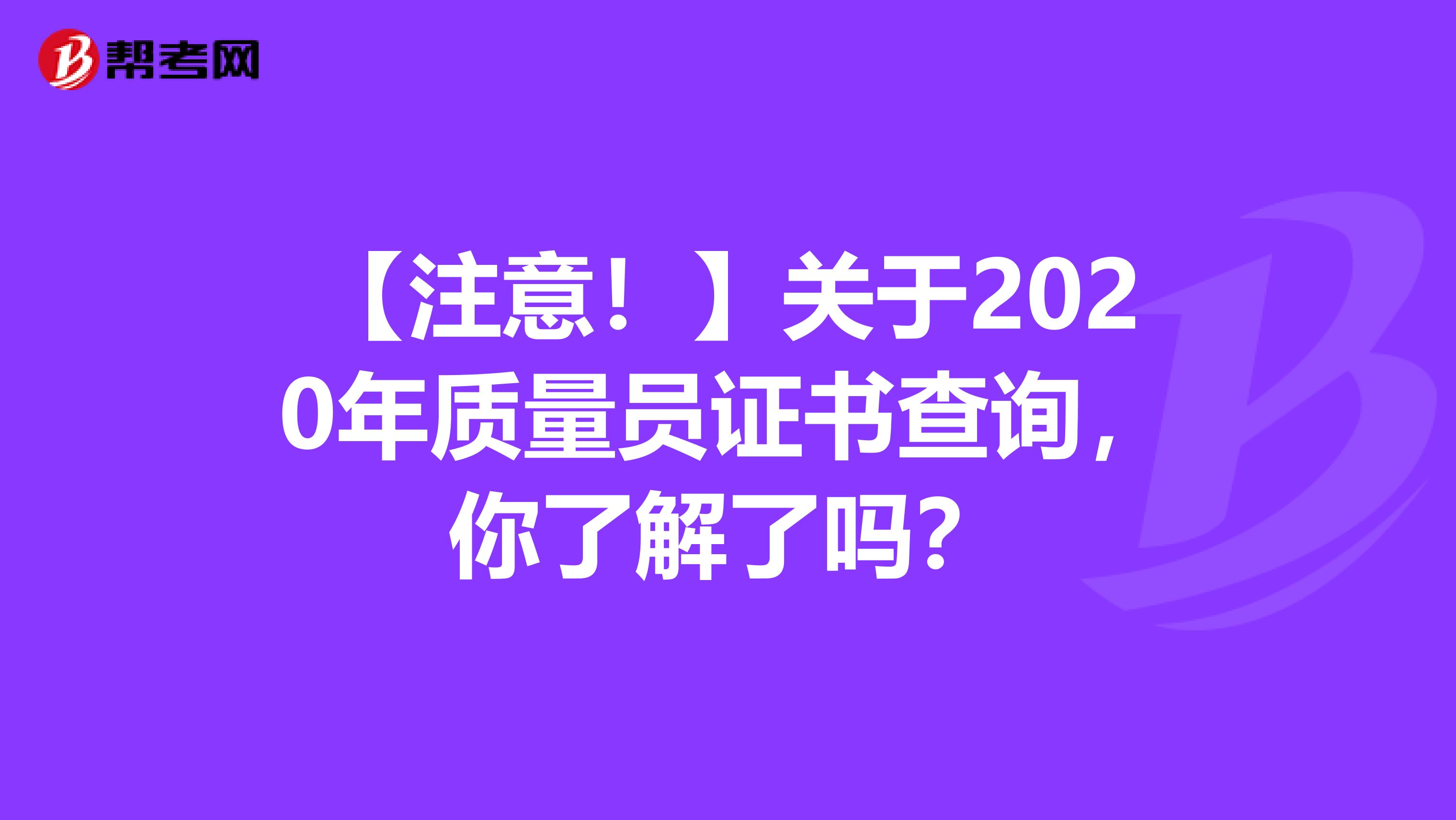【注意！】关于2020年质量员证书查询，你了解了吗？