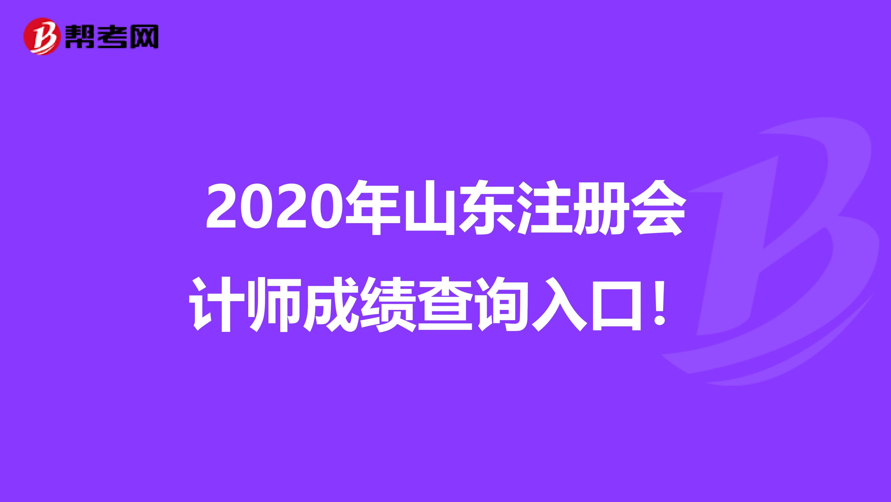 2020年山東注冊會(huì)計(jì)師成績查詢?nèi)肟冢? align=