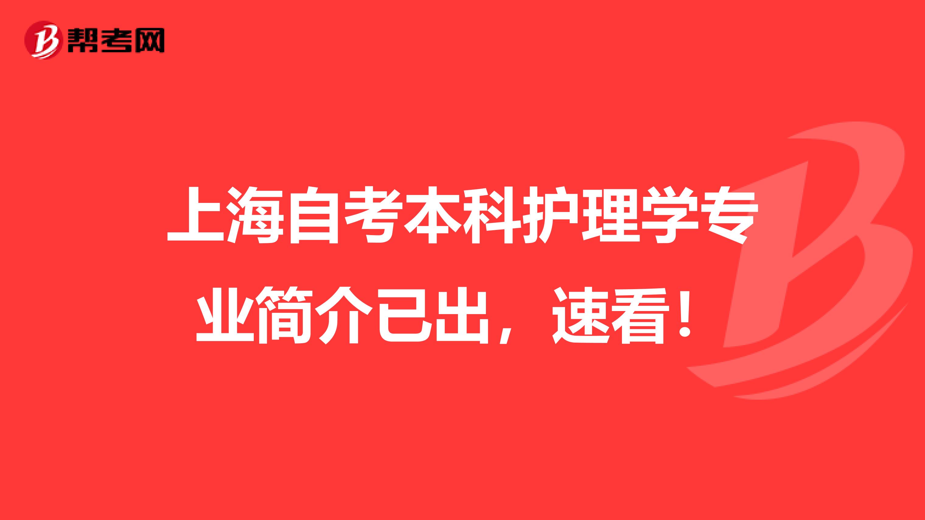 上海自考本科护理学专业简介已出，速看！