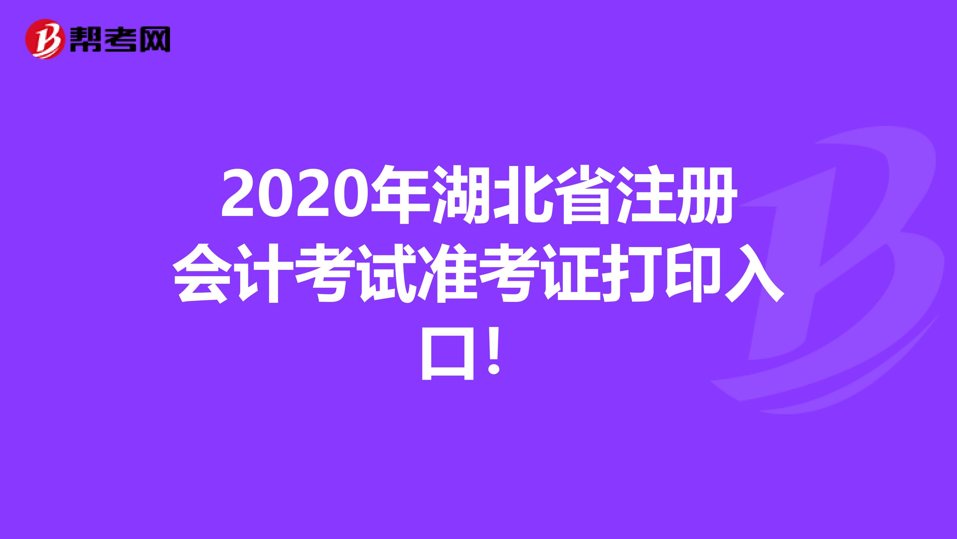 2020年湖北省注冊會(huì)計(jì)考試準(zhǔn)考證打印入口!