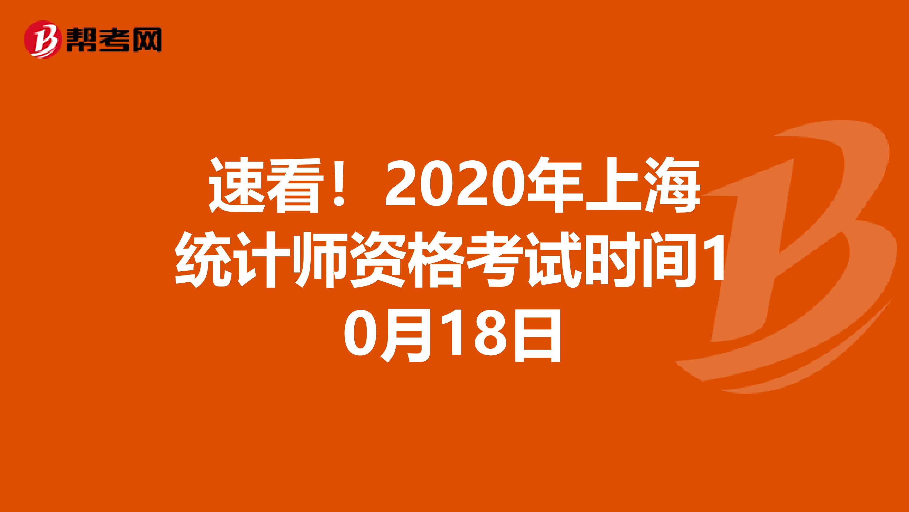 速看！2020年上海统计师资格考试时间10月18日