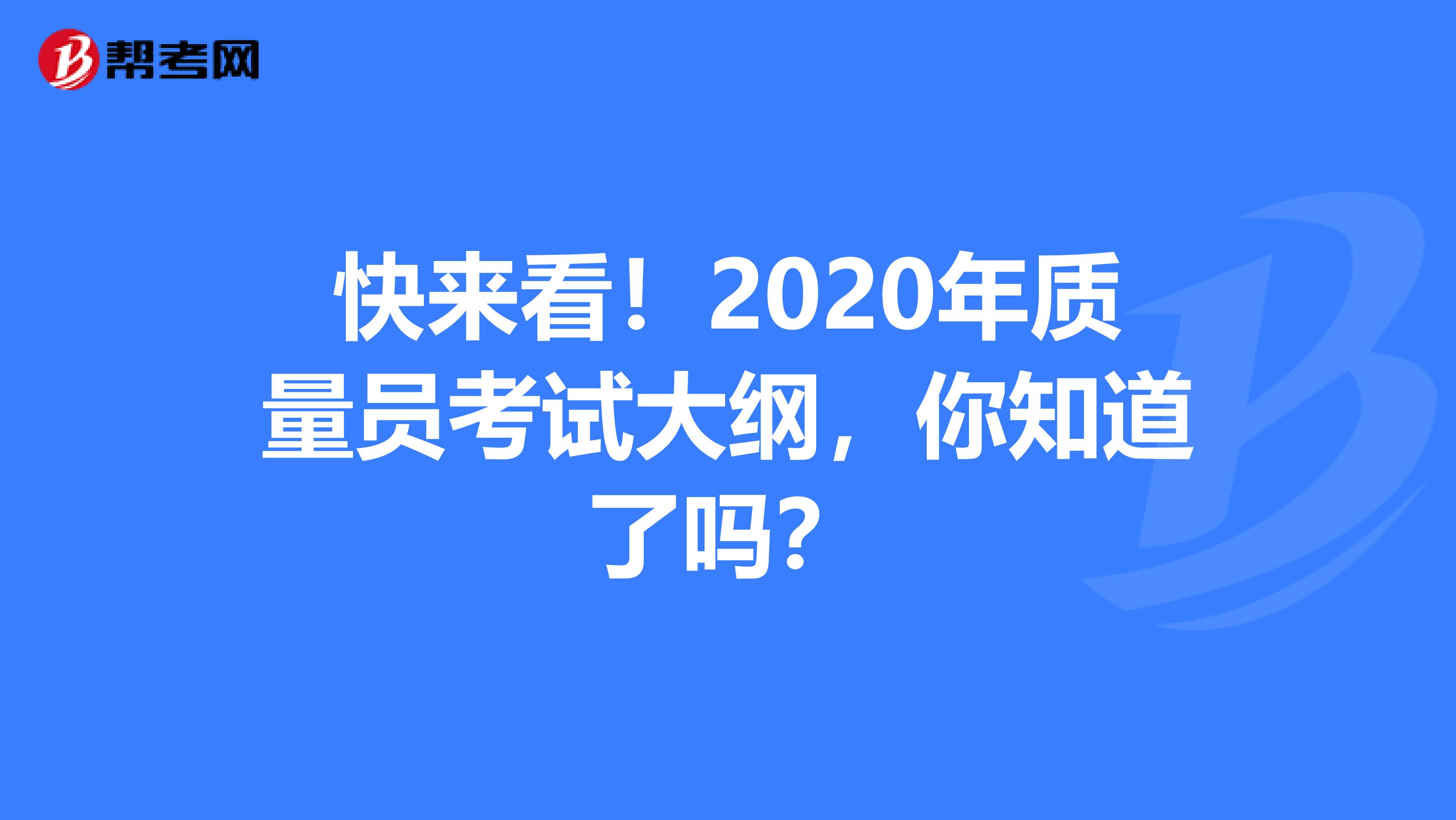 快来看！2020年质量员考试大纲，你知道了吗？