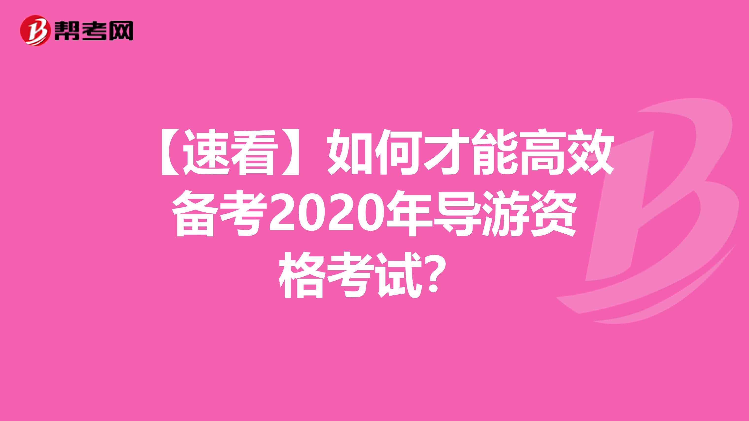 【速看】如何才能高效備考2020年導游資格考試？