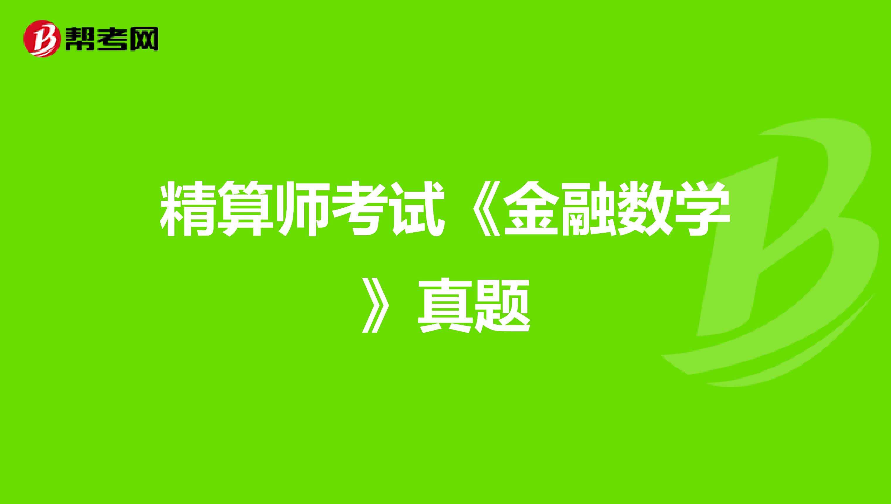 精算师考试《金融数学》真题