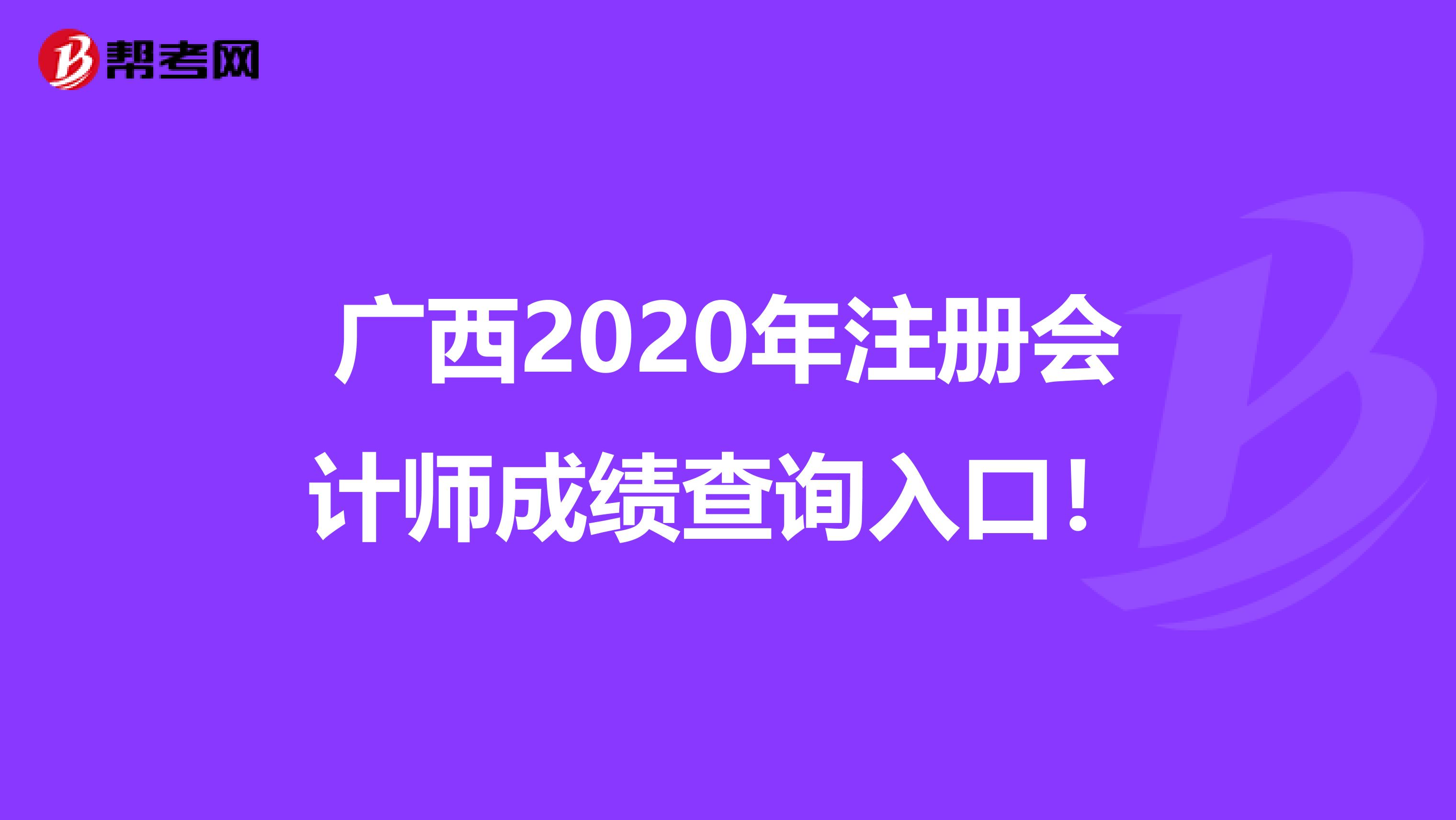 广西2020年注册会计师成绩查询入口！