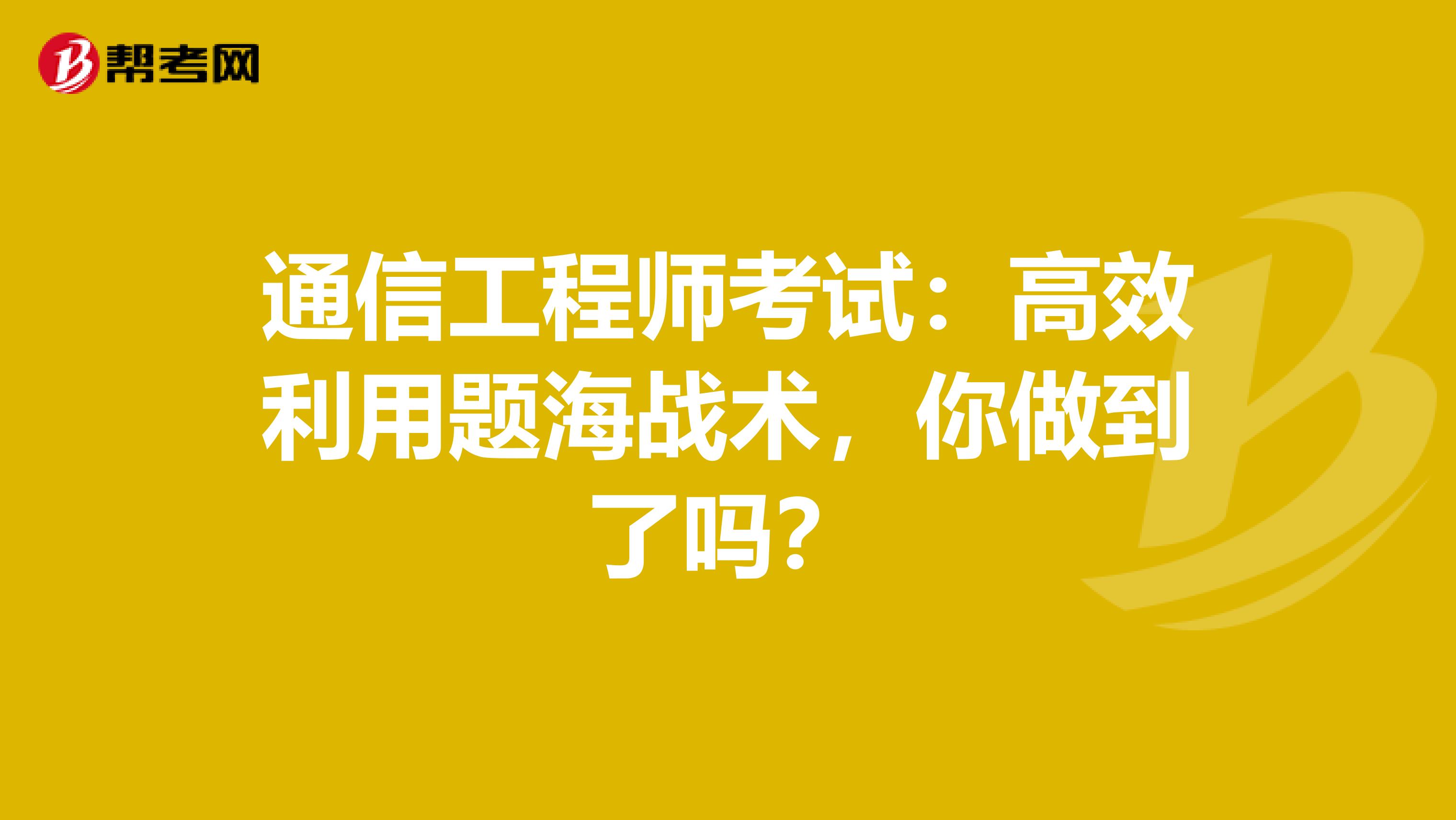 通信工程师考试：高效利用题海战术，你做到了吗？