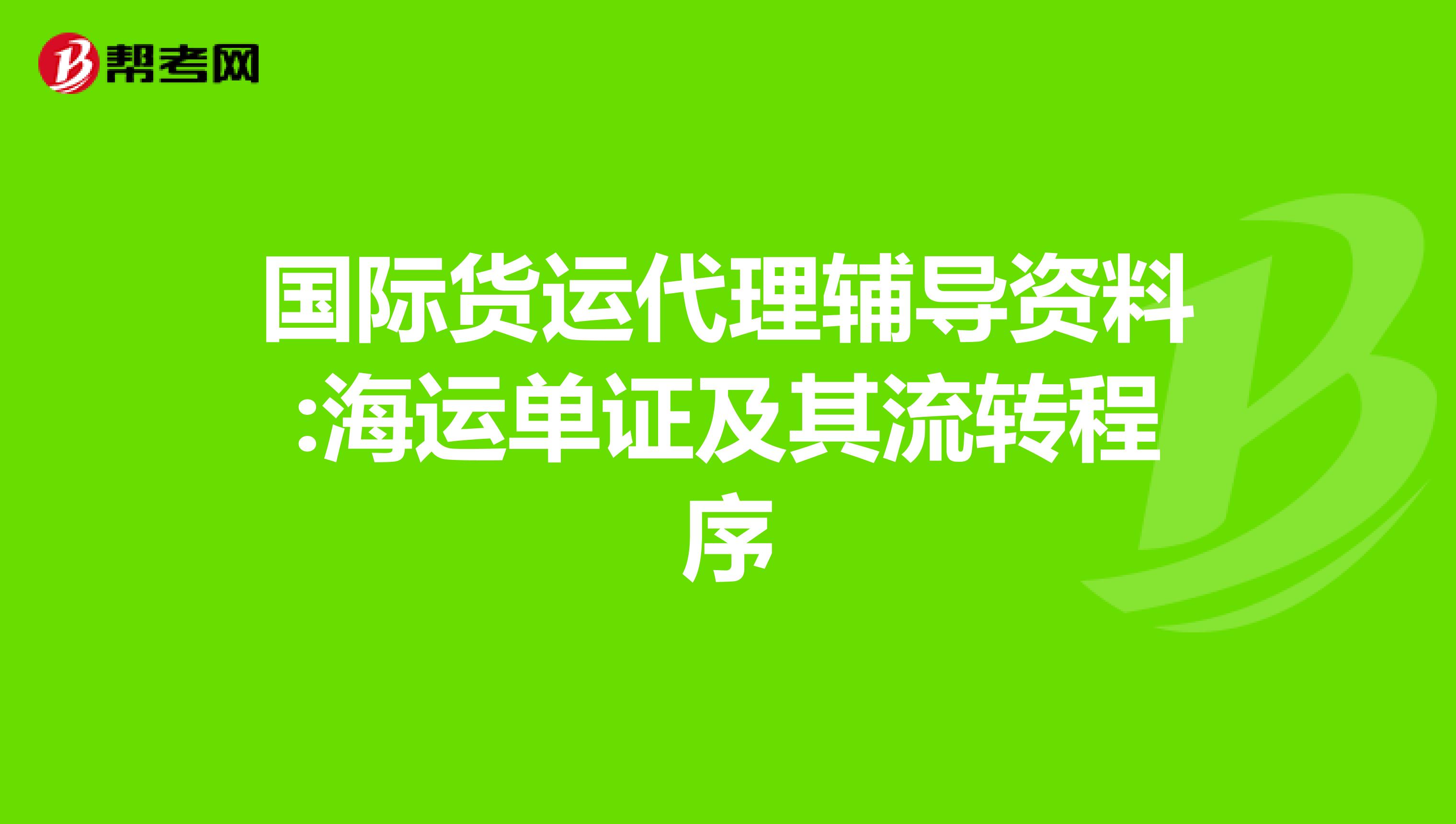 国际货运代理辅导资料:海运单证及其流转程序