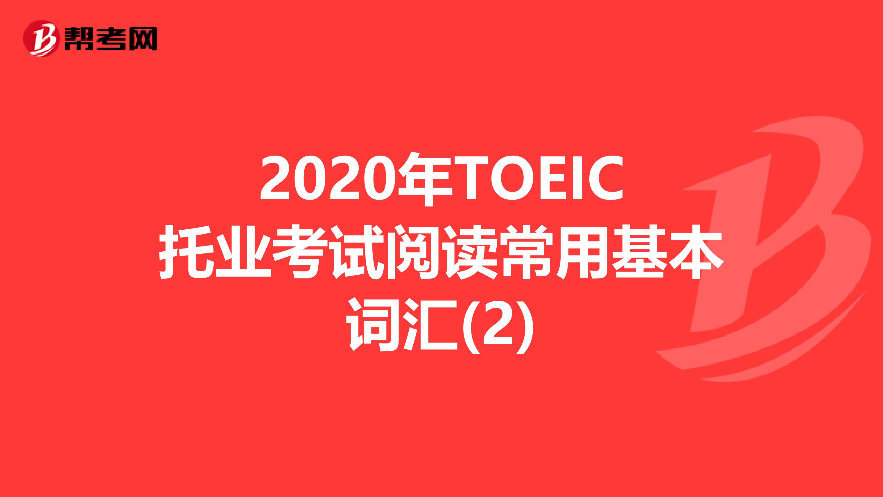 2020年TOEIC托业考试阅读常用基本词汇(2)