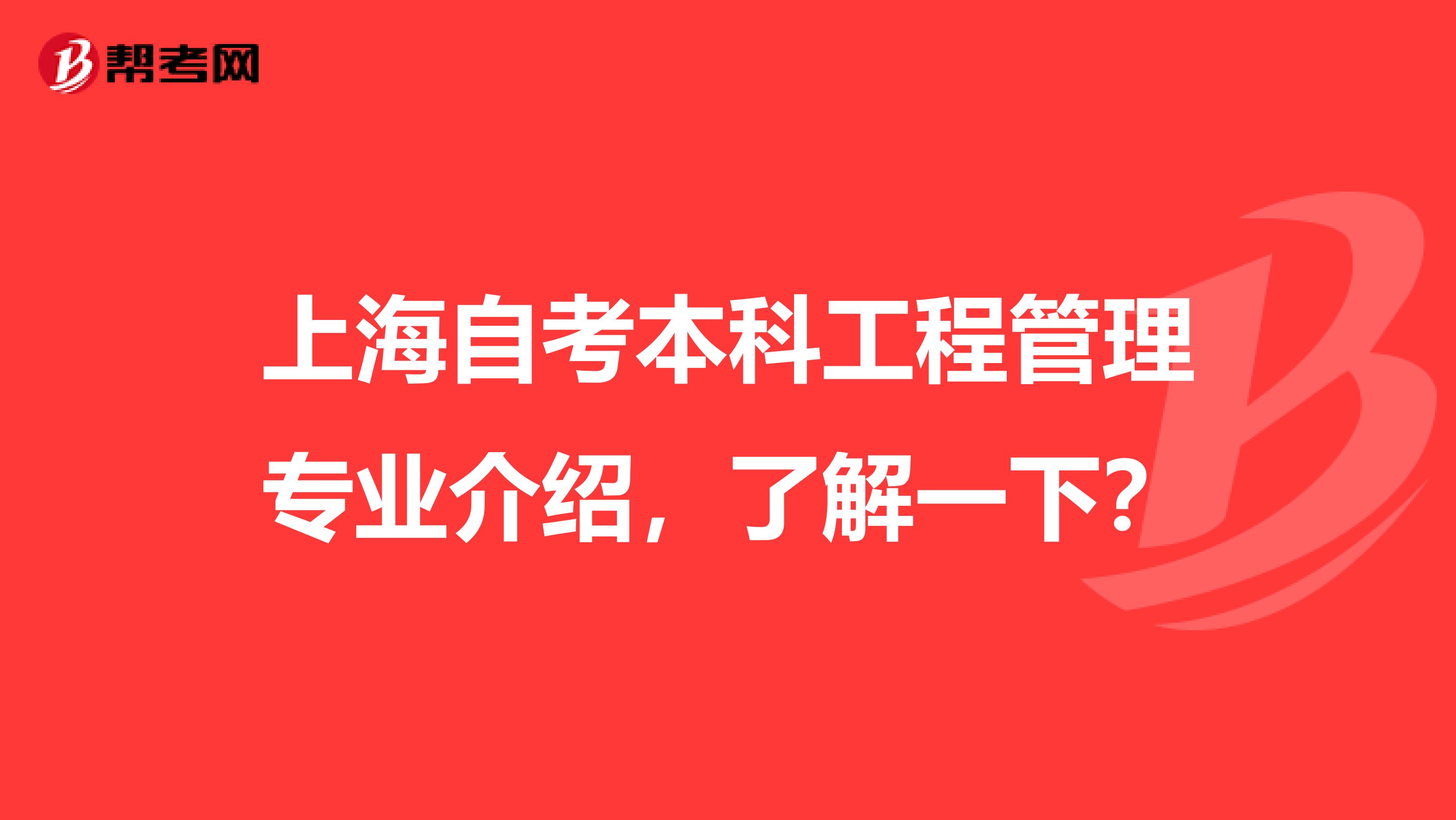 上海自考本科工程管理专业介绍，了解一下？