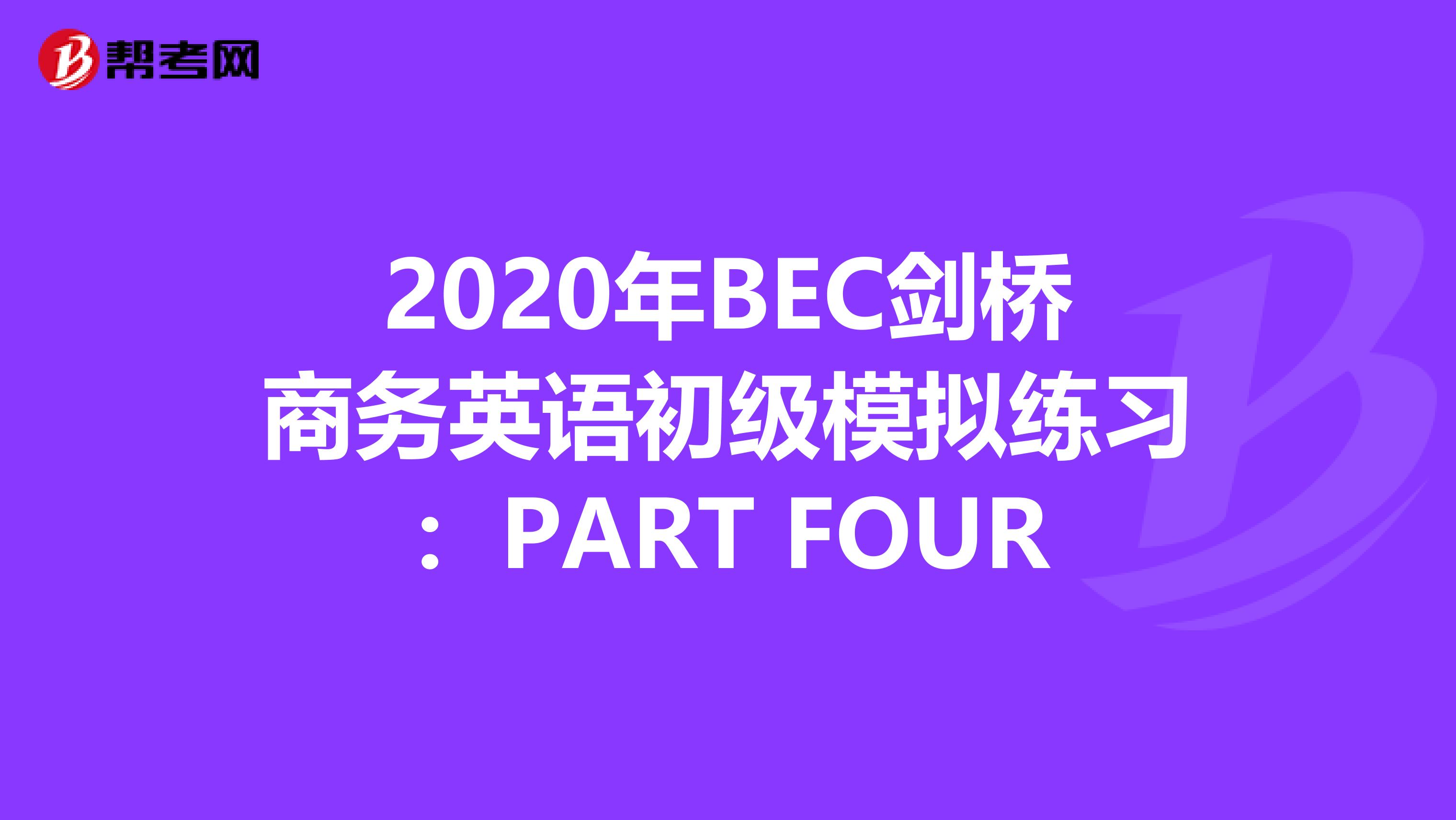 2020年BEC剑桥商务英语初级模拟练习：PART FOUR