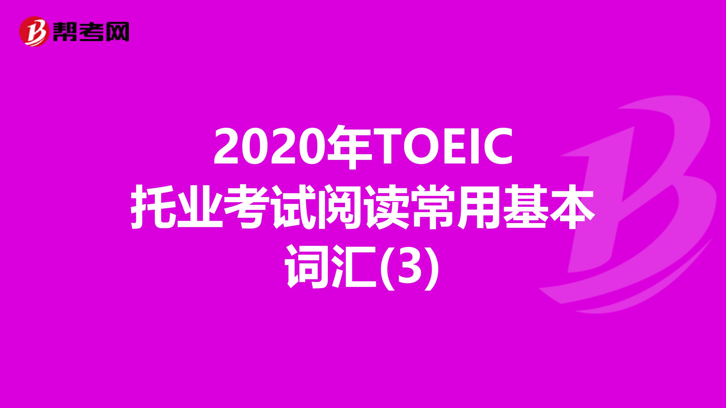 2020年TOEIC托業考試閱讀常用基本詞匯(3)