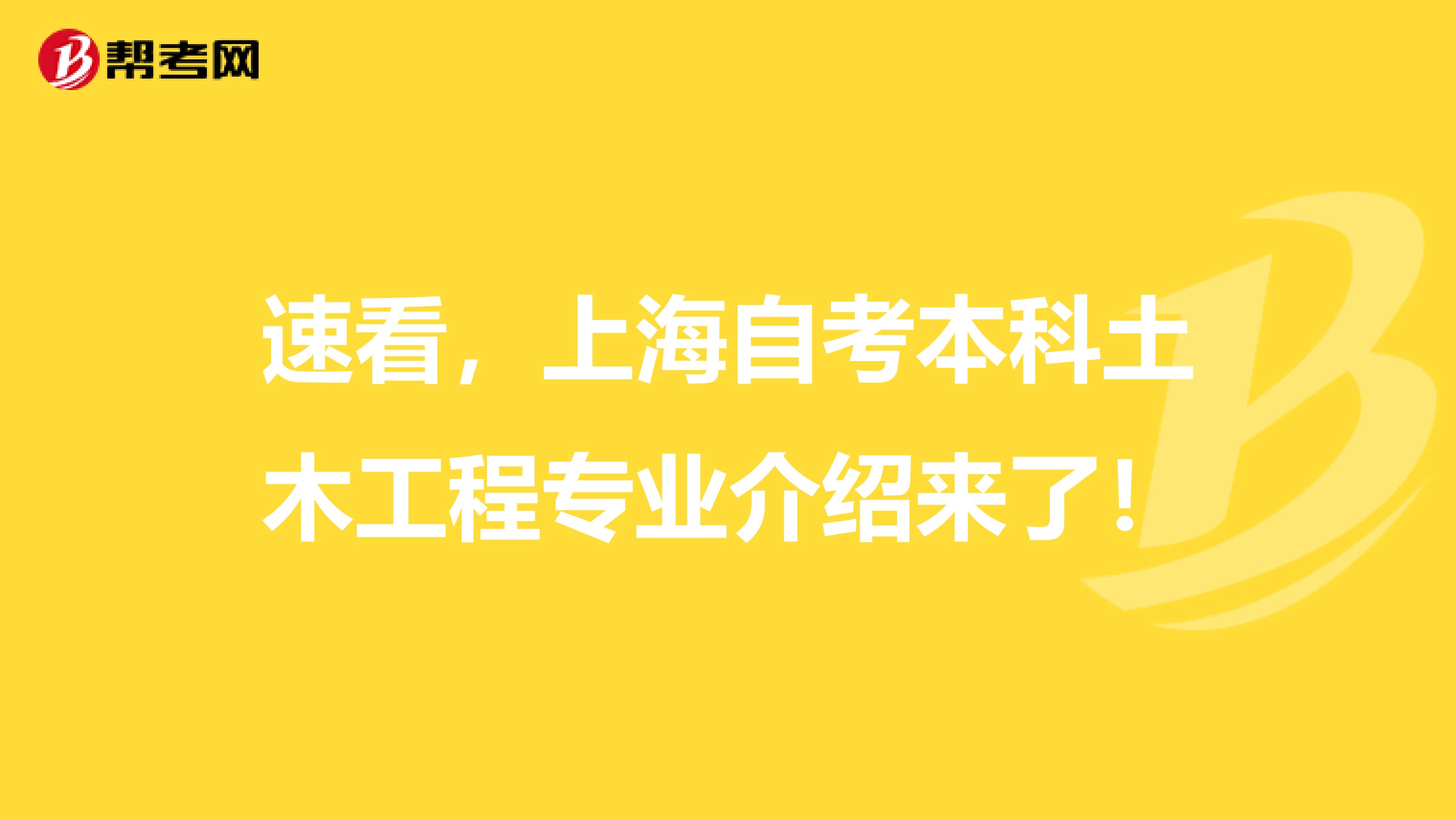 速看，上海自考本科土木工程专业介绍来了！