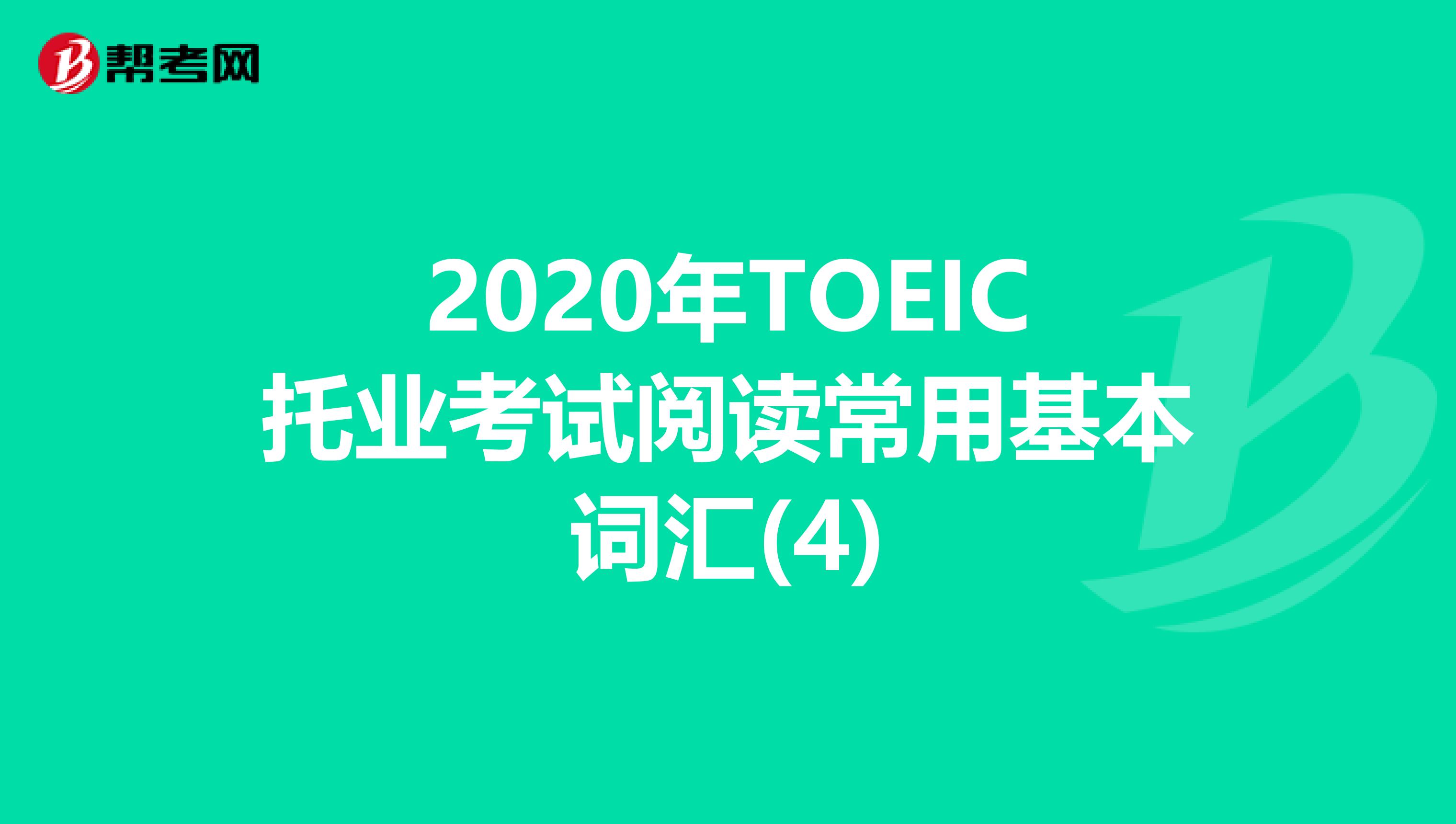2020年TOEIC托業考試閱讀常用基本詞匯(4)