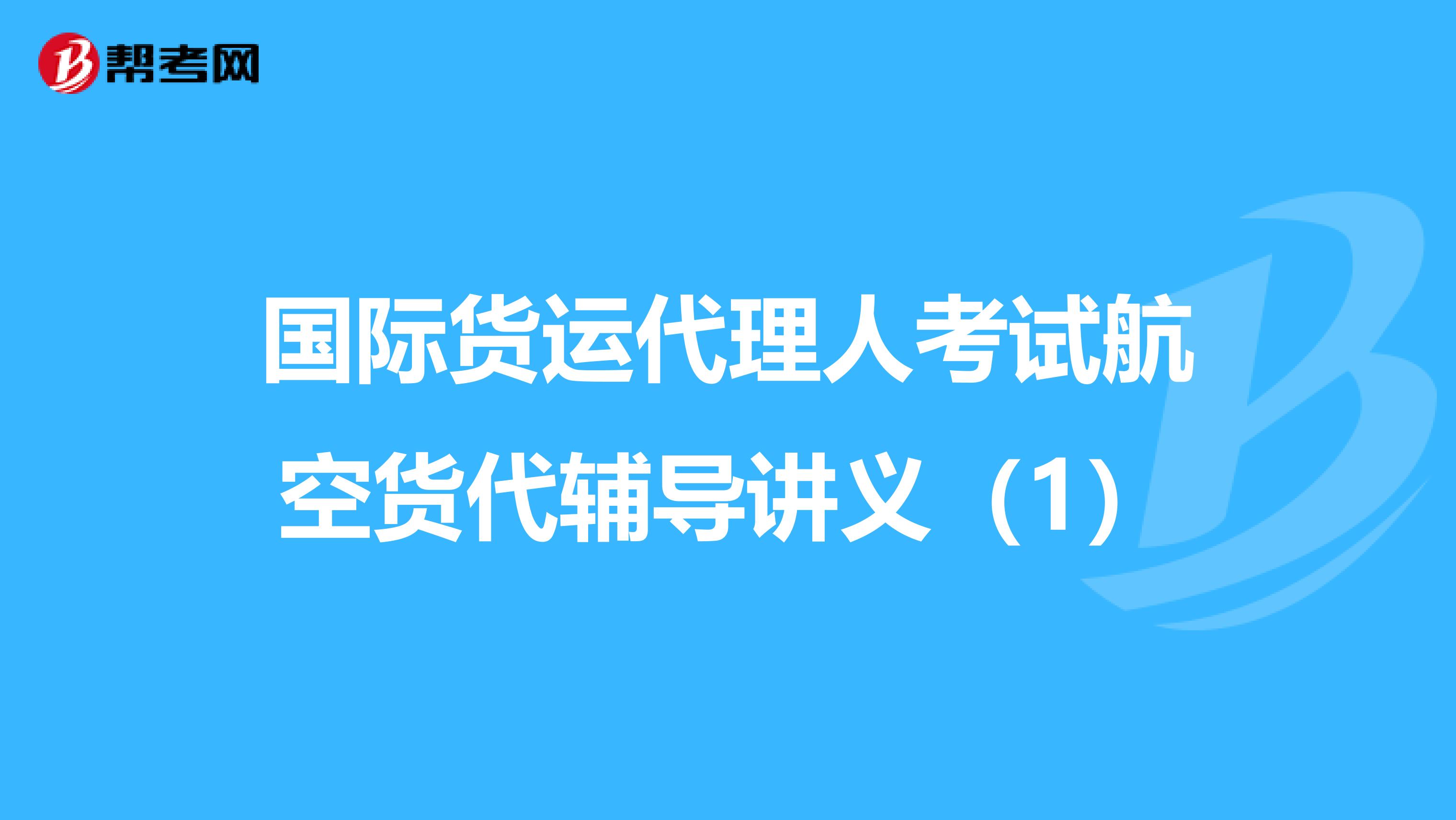 国际货运代理人考试航空货代辅导讲义（1）