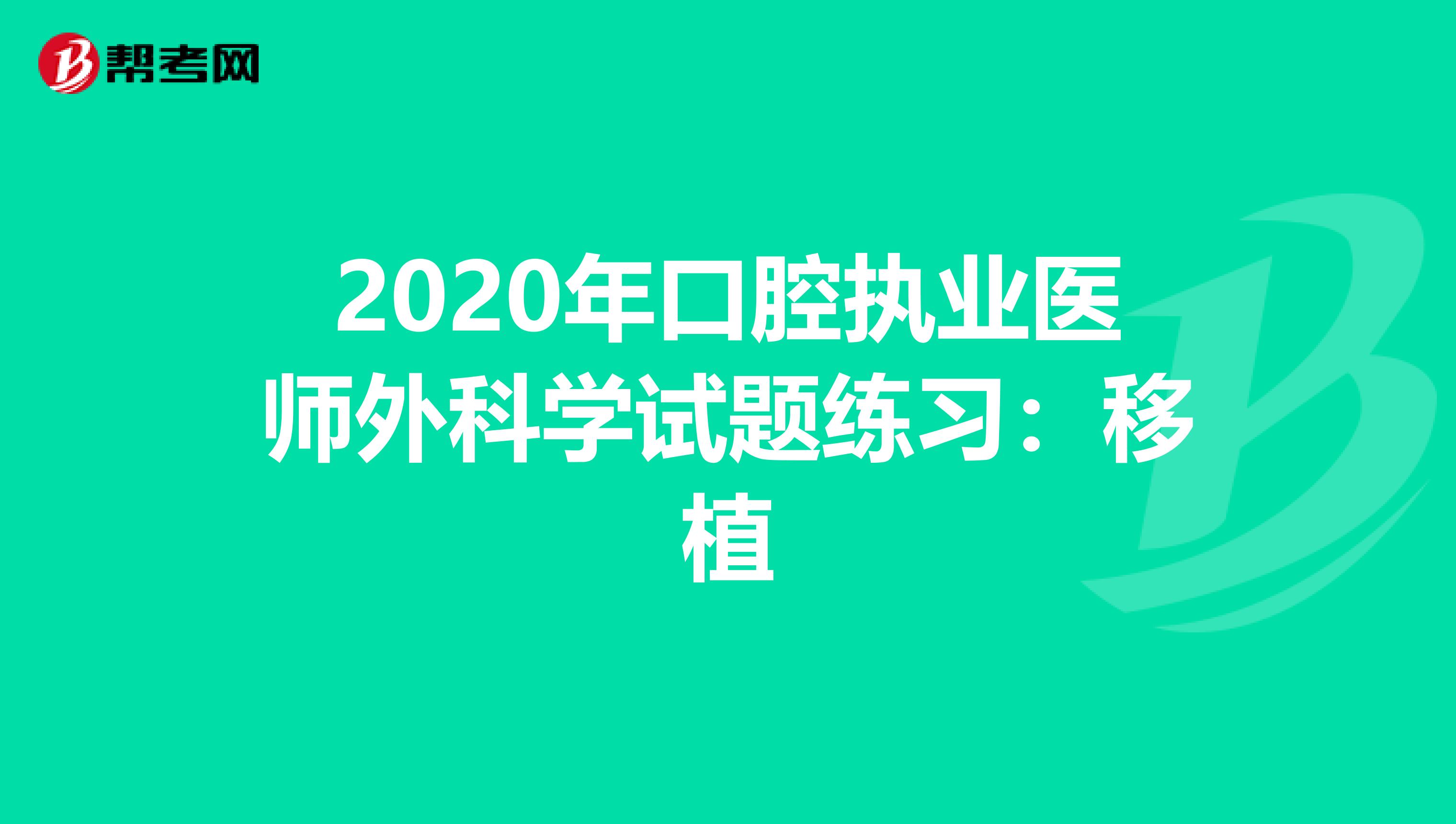 2020年口腔执业医师外科学试题练习：移植