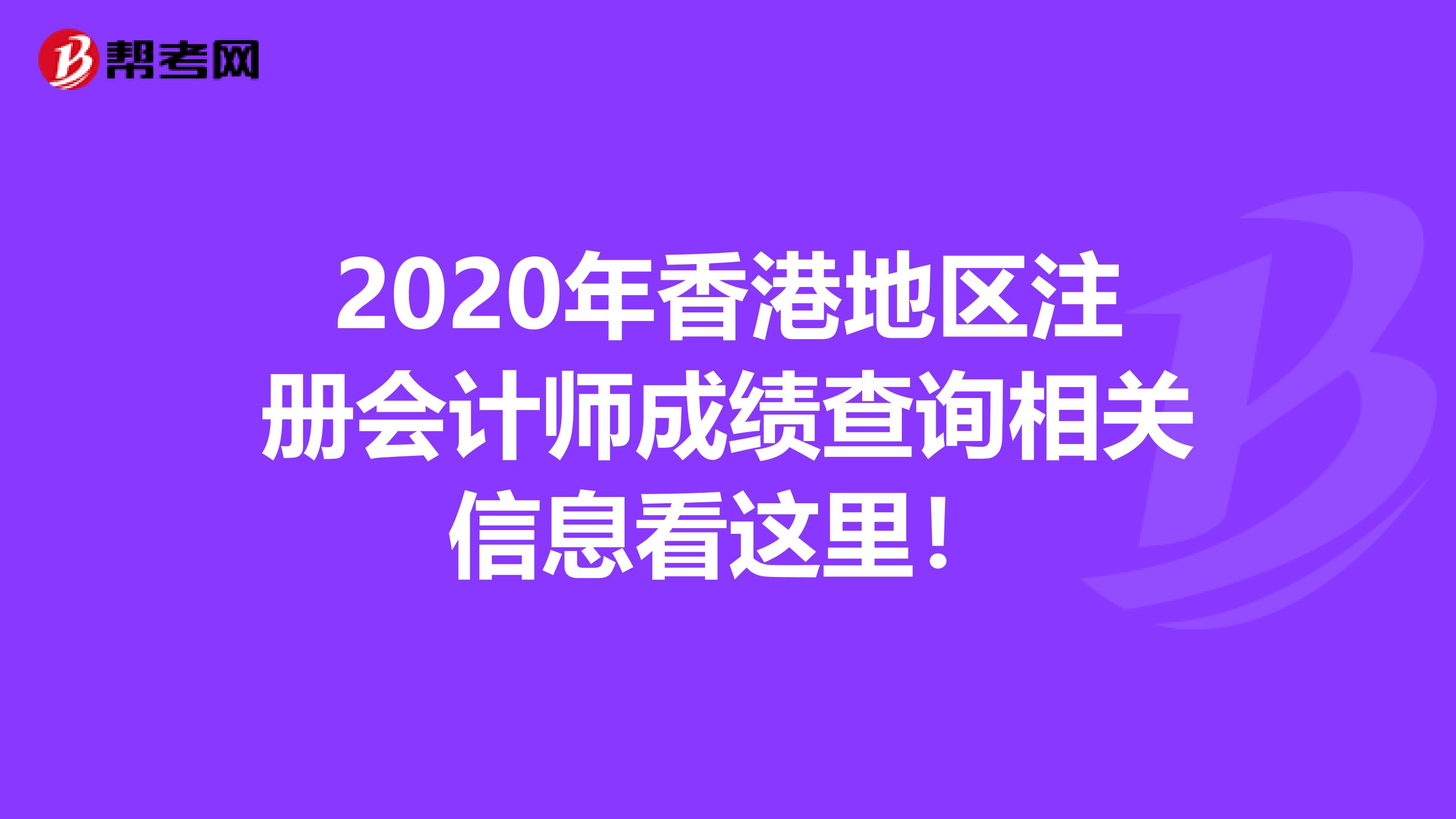 2020年香港地区注册会计师成绩查询相关信息看这里！