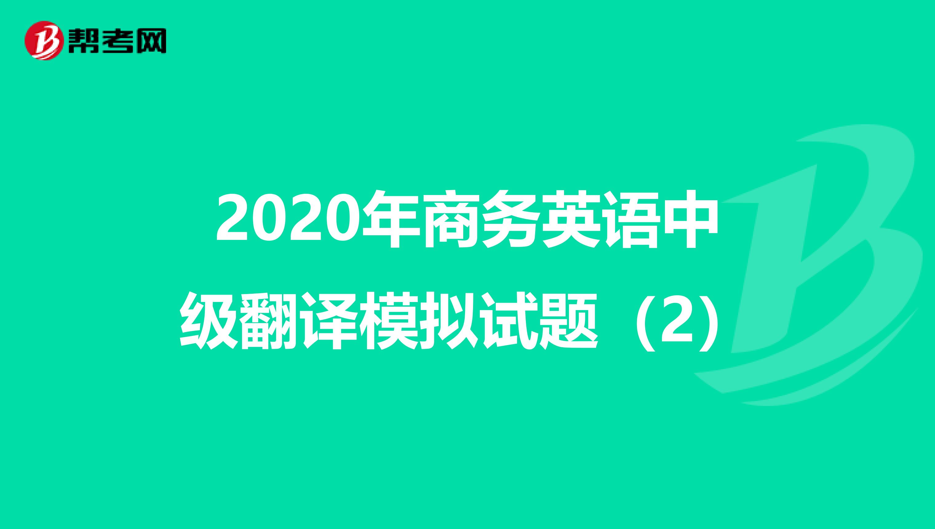 2020年商务英语中级翻译模拟试题（2）