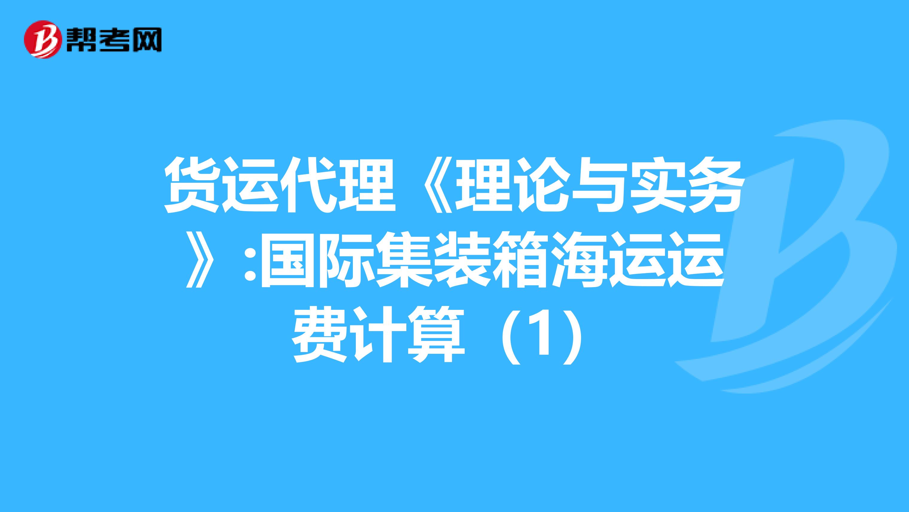 货运代理《理论与实务》:国际集装箱海运运费计算（1）