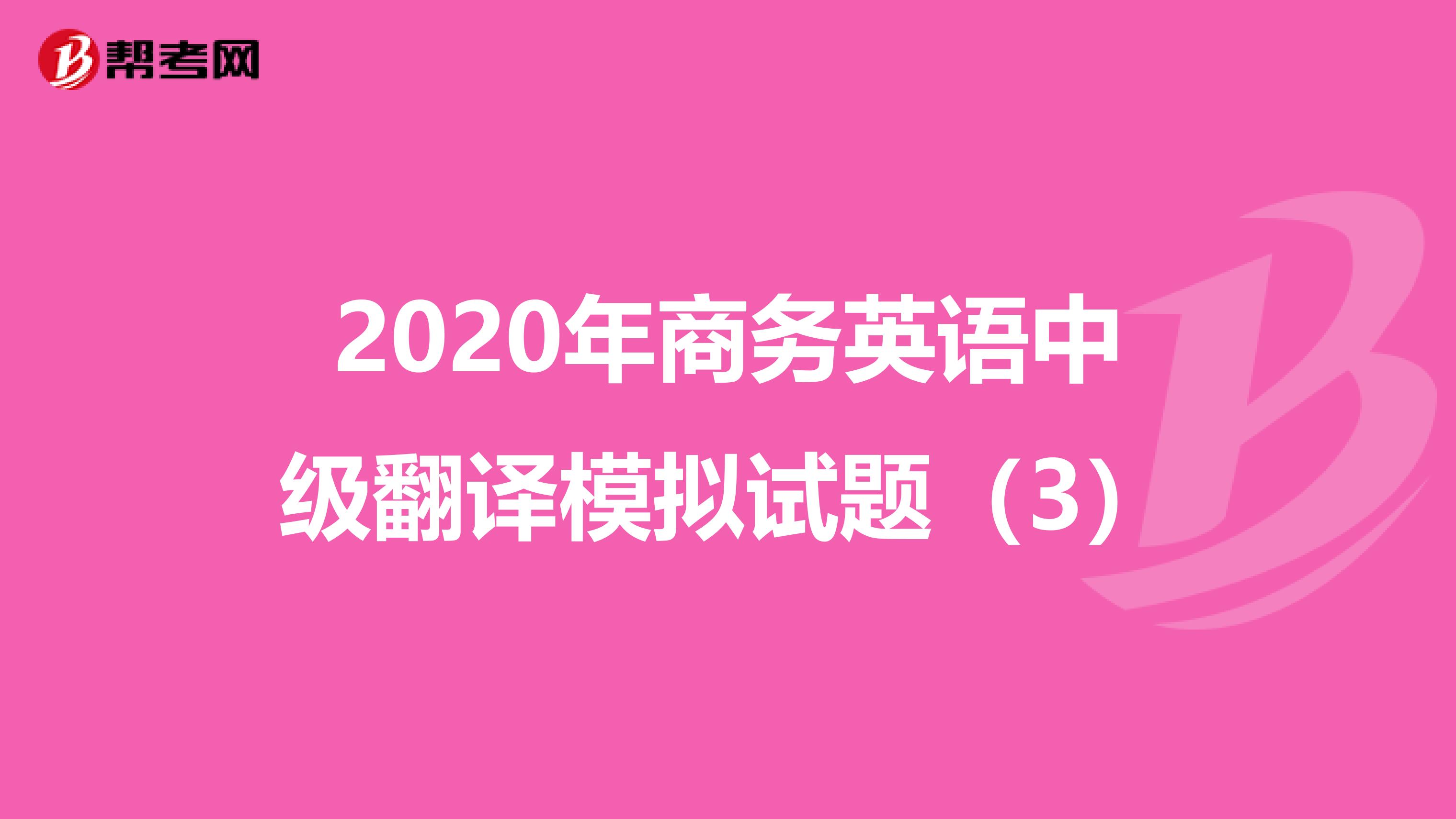 2020年商务英语中级翻译模拟试题（3）