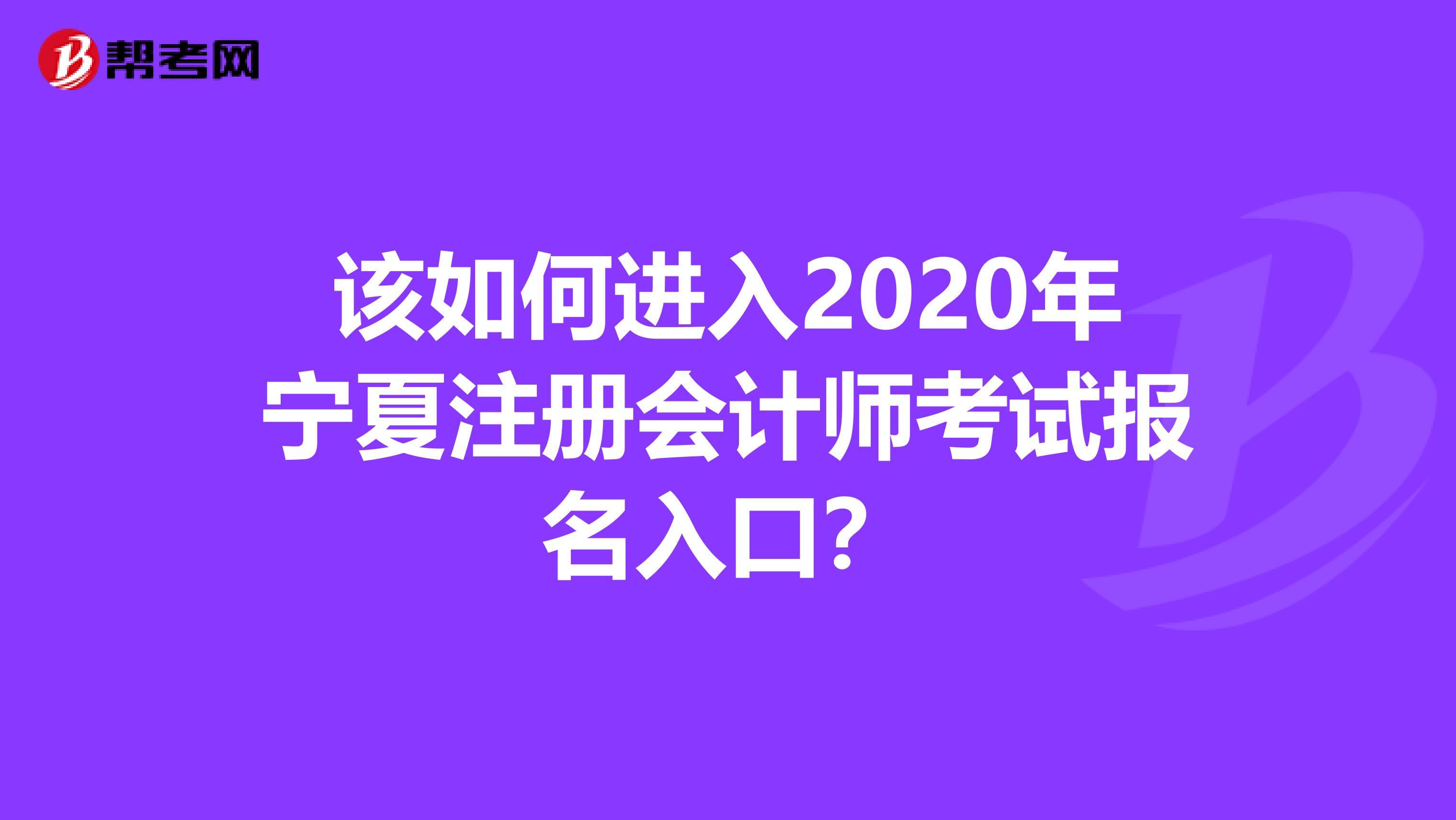 该如何进入2020年宁夏注册会计师考试报名入口？