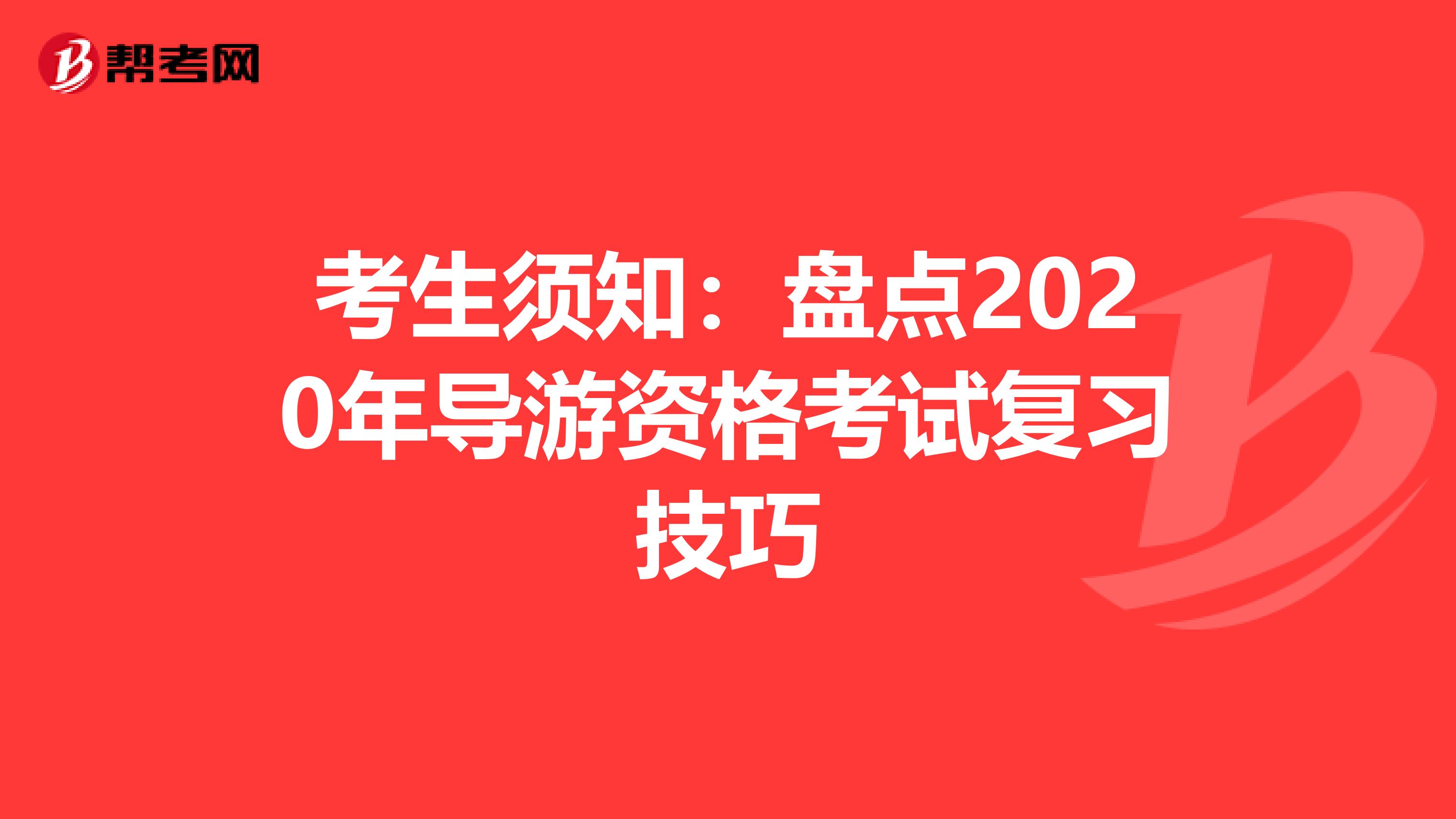 考生须知：盘点2020年导游资格考试复习技巧