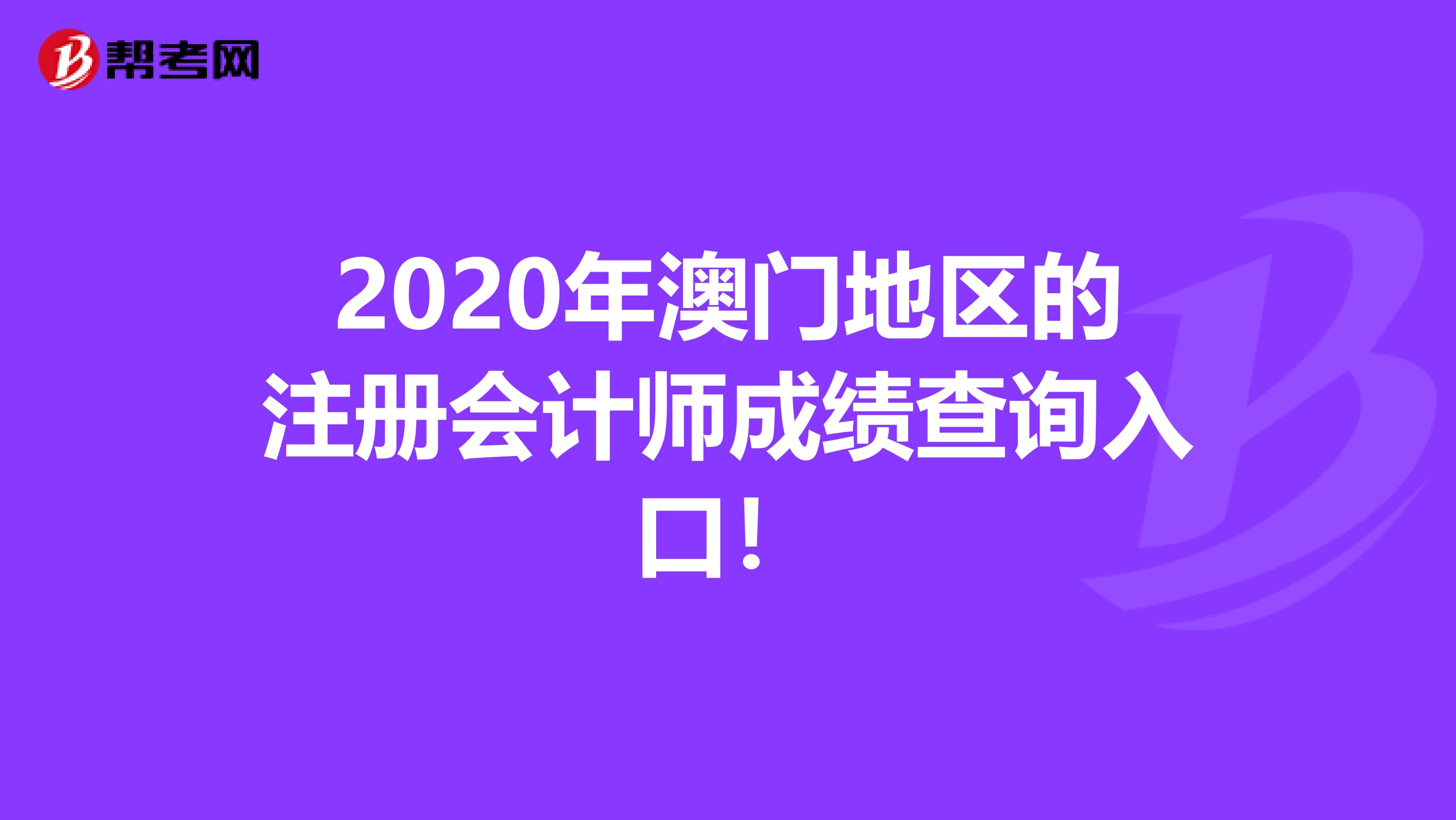 2020年澳门地区的注册会计师成绩查询入口！