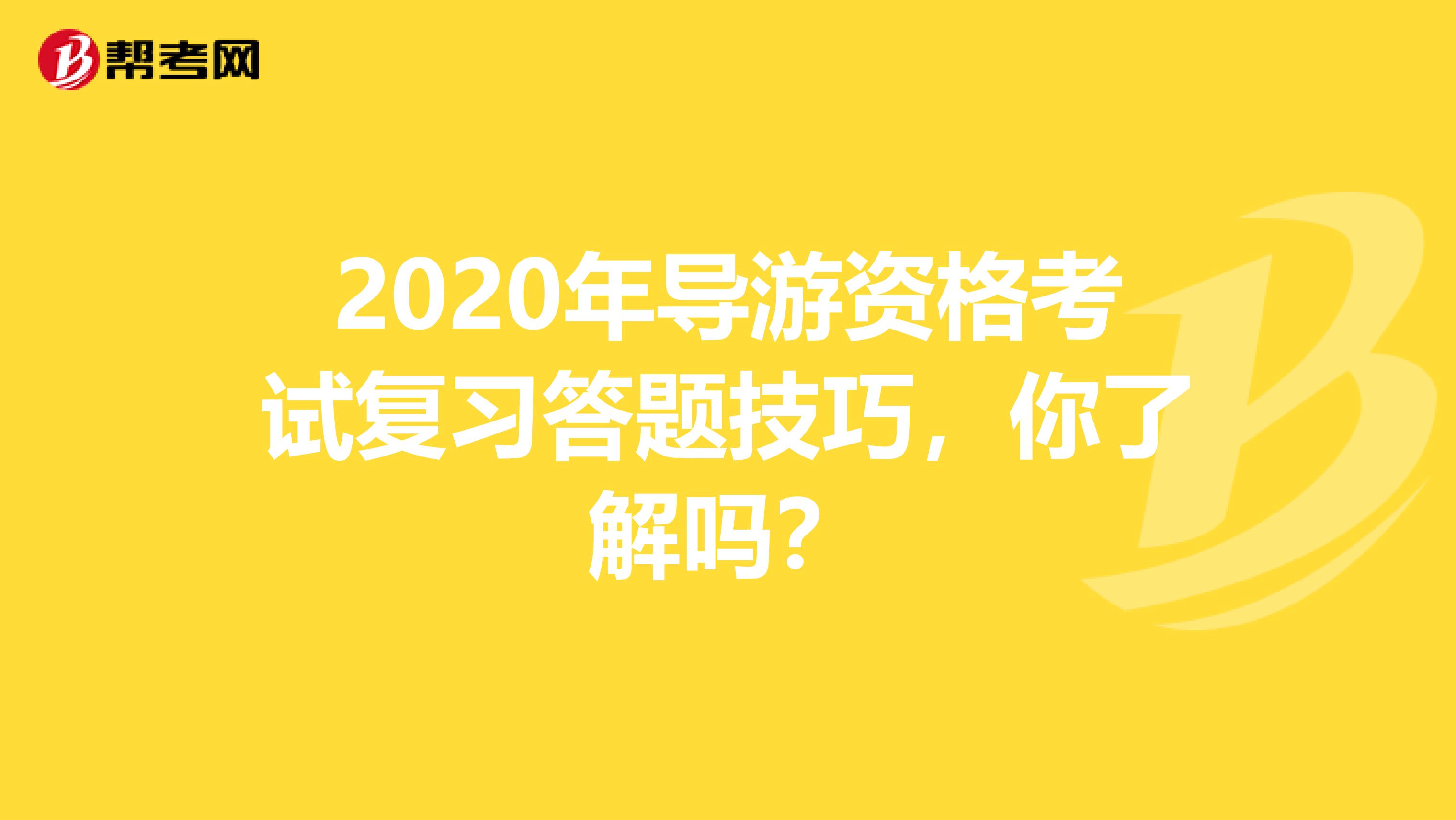 2020年导游资格考试复习答题技巧，你了解吗？