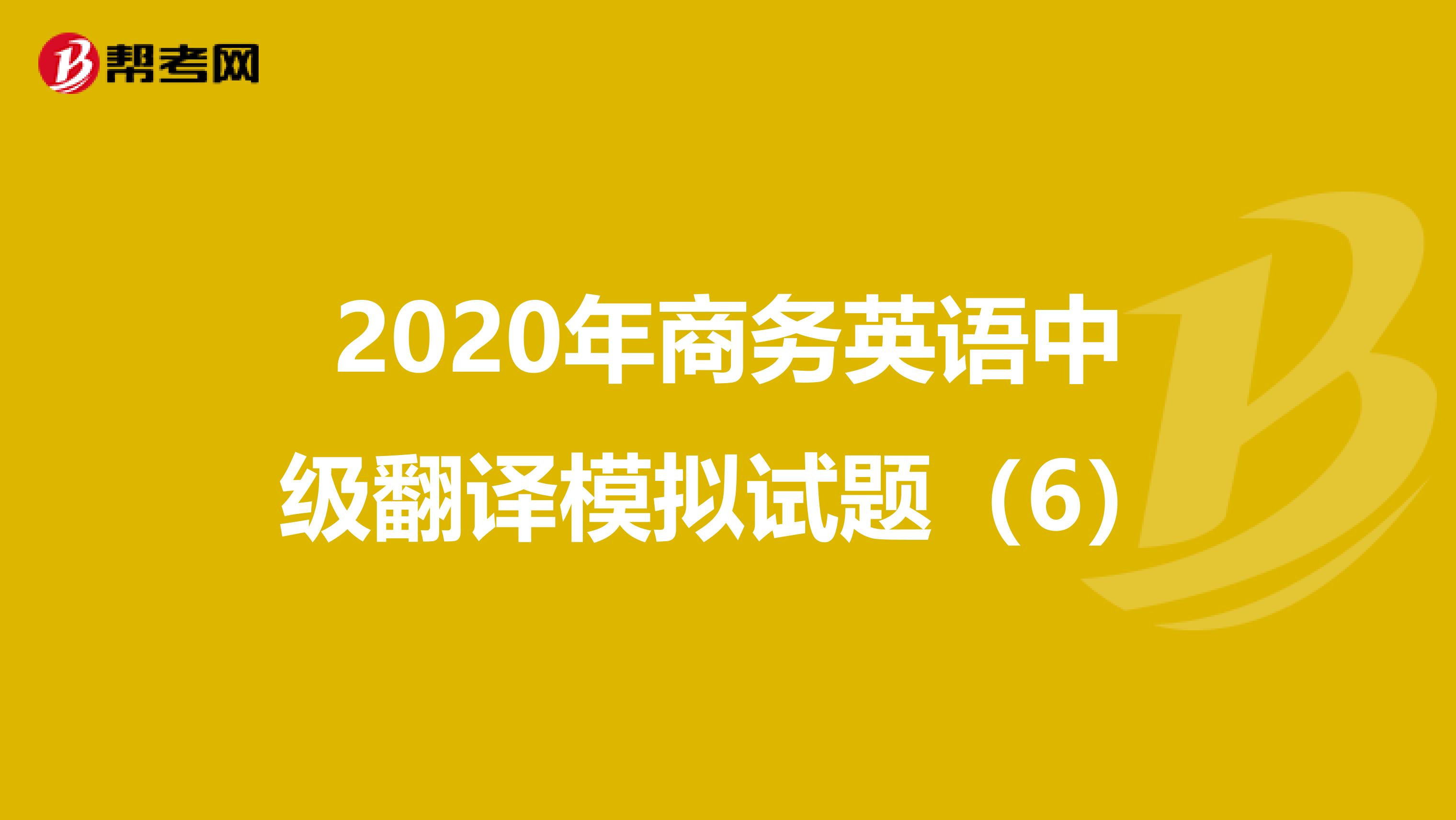 2020年商务英语中级翻译模拟试题（6）