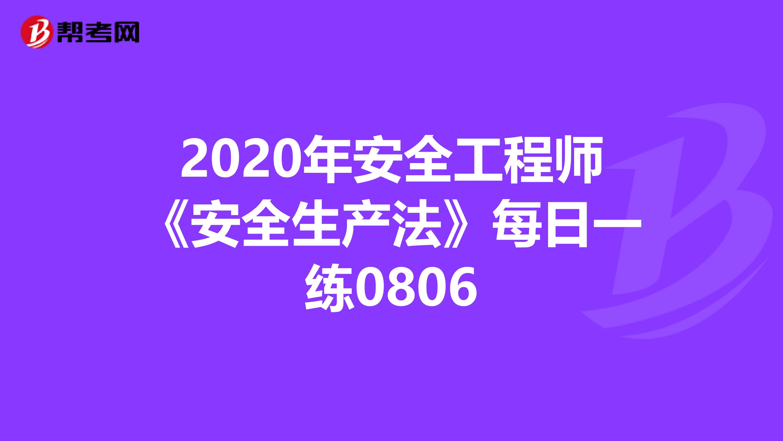 2020年安全工程师《安全生产法》每日一练0806