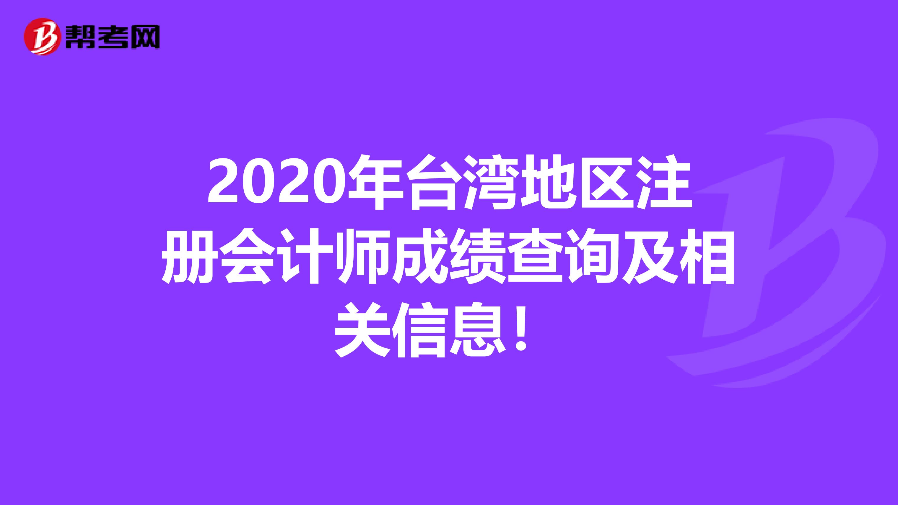 2020年台湾地区注册会计师成绩查询及相关信息！