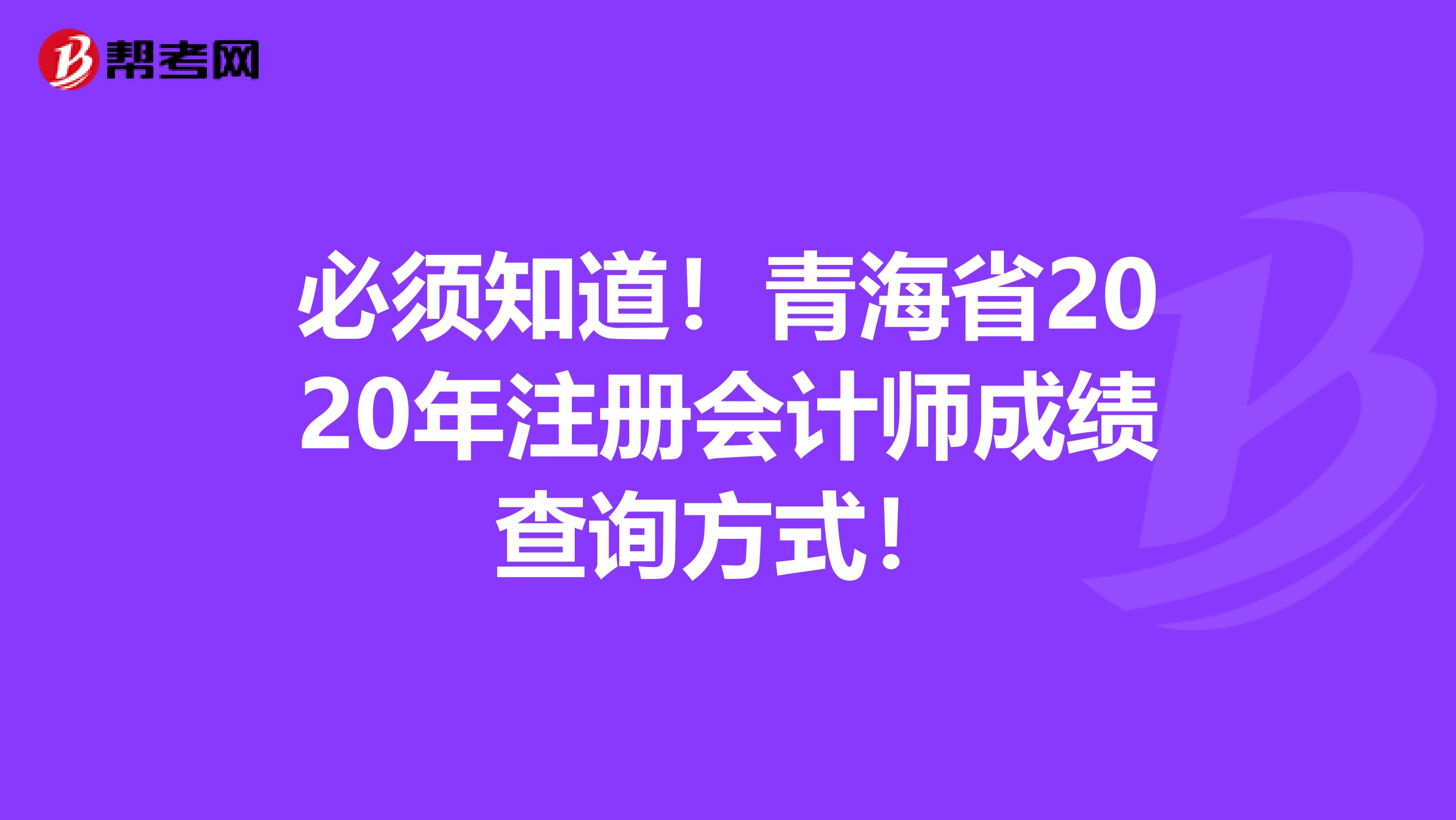 必須知道！青海省2020年注冊(cè)會(huì)計(jì)師成績(jī)查詢(xún)方式！