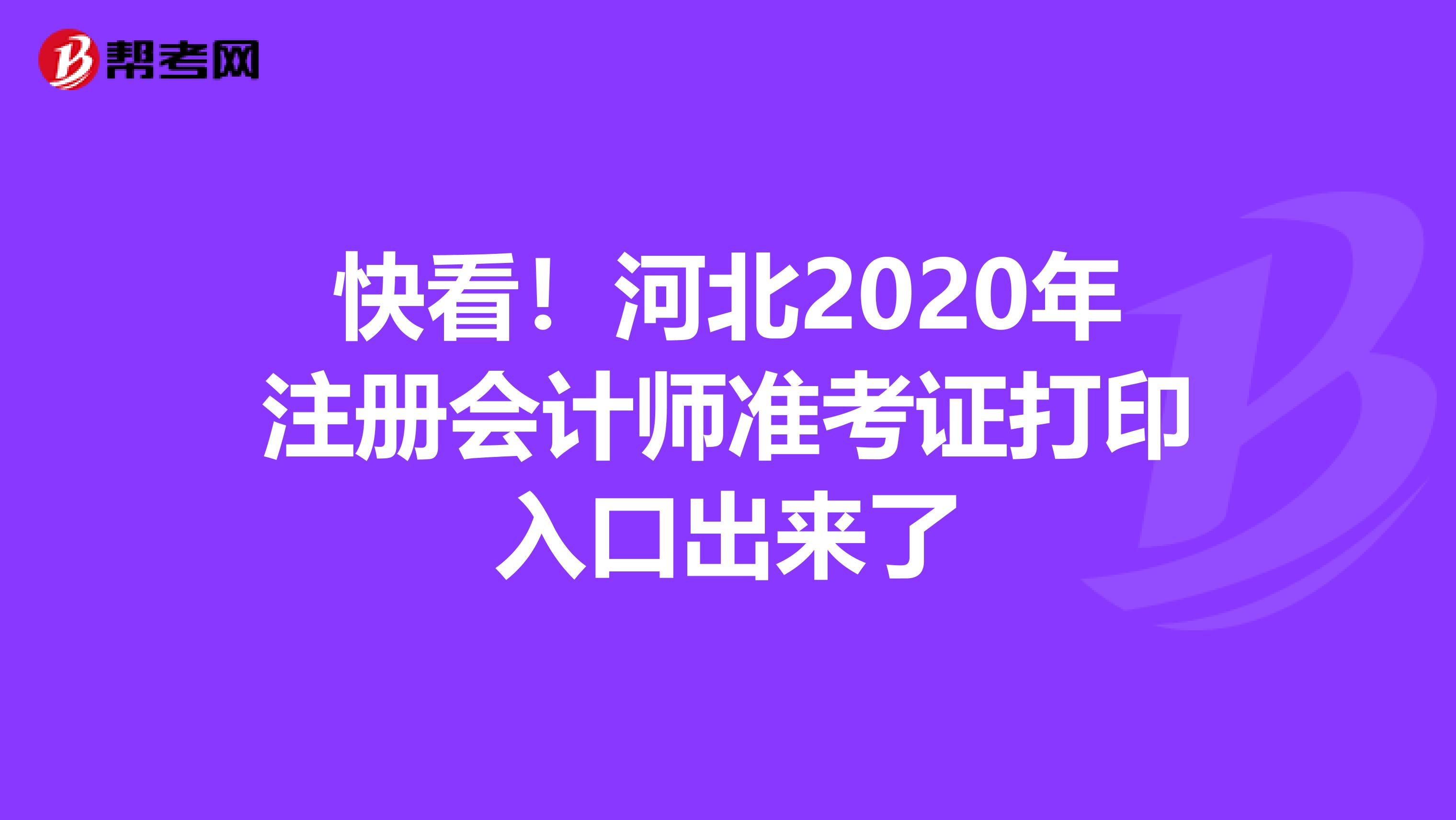 快看！河北2020年注冊(cè)會(huì)計(jì)師準(zhǔn)考證打印入口出來(lái)了