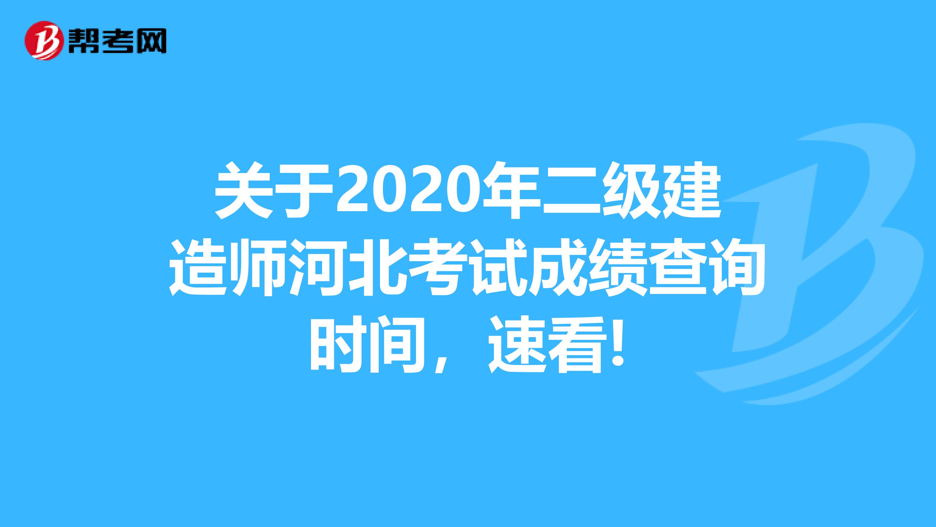 关于2020年二级建造师河北考试成绩查询时间，速看!