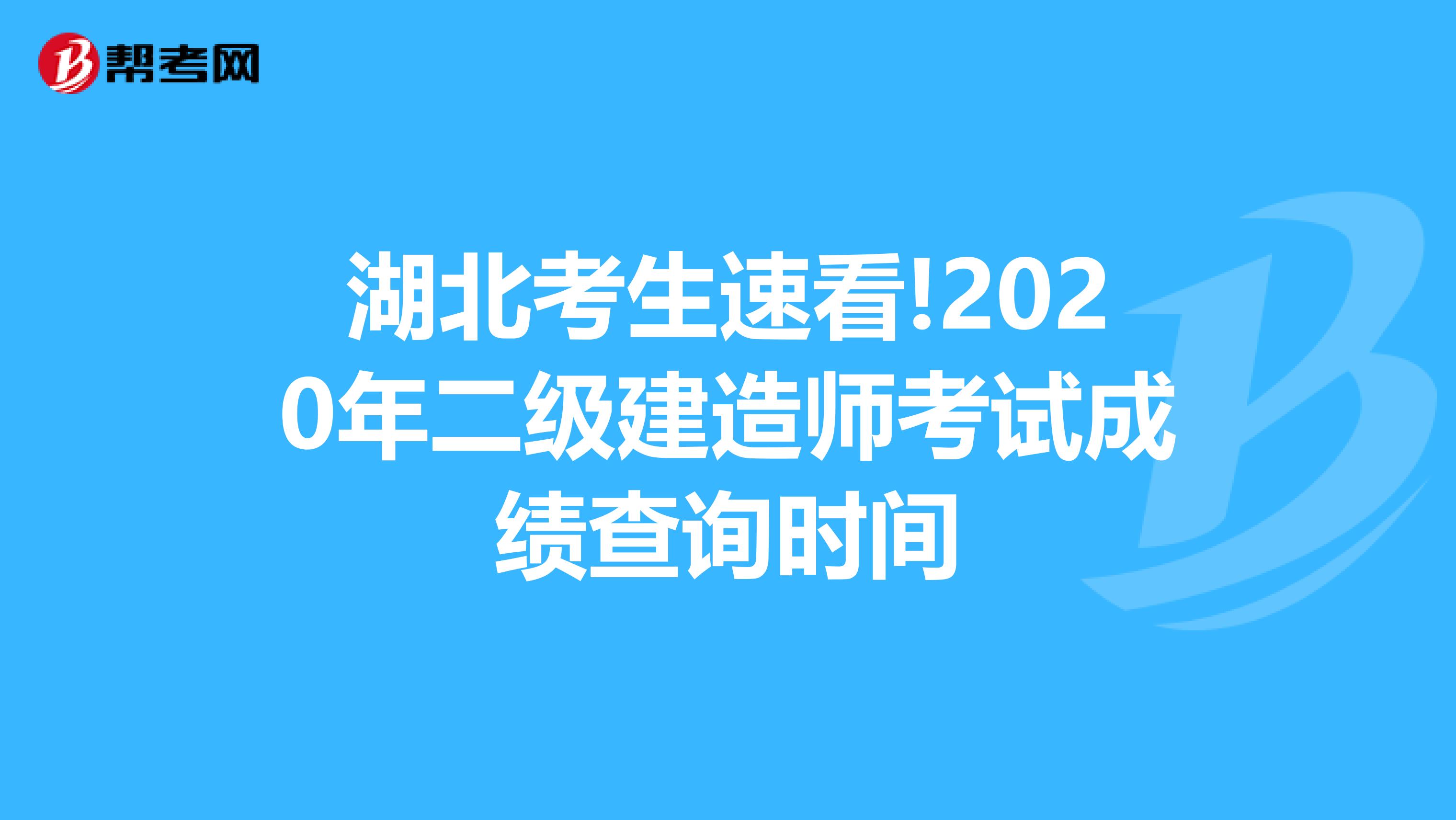 湖北考生速看!2020年二级建造师考试成绩查询时间