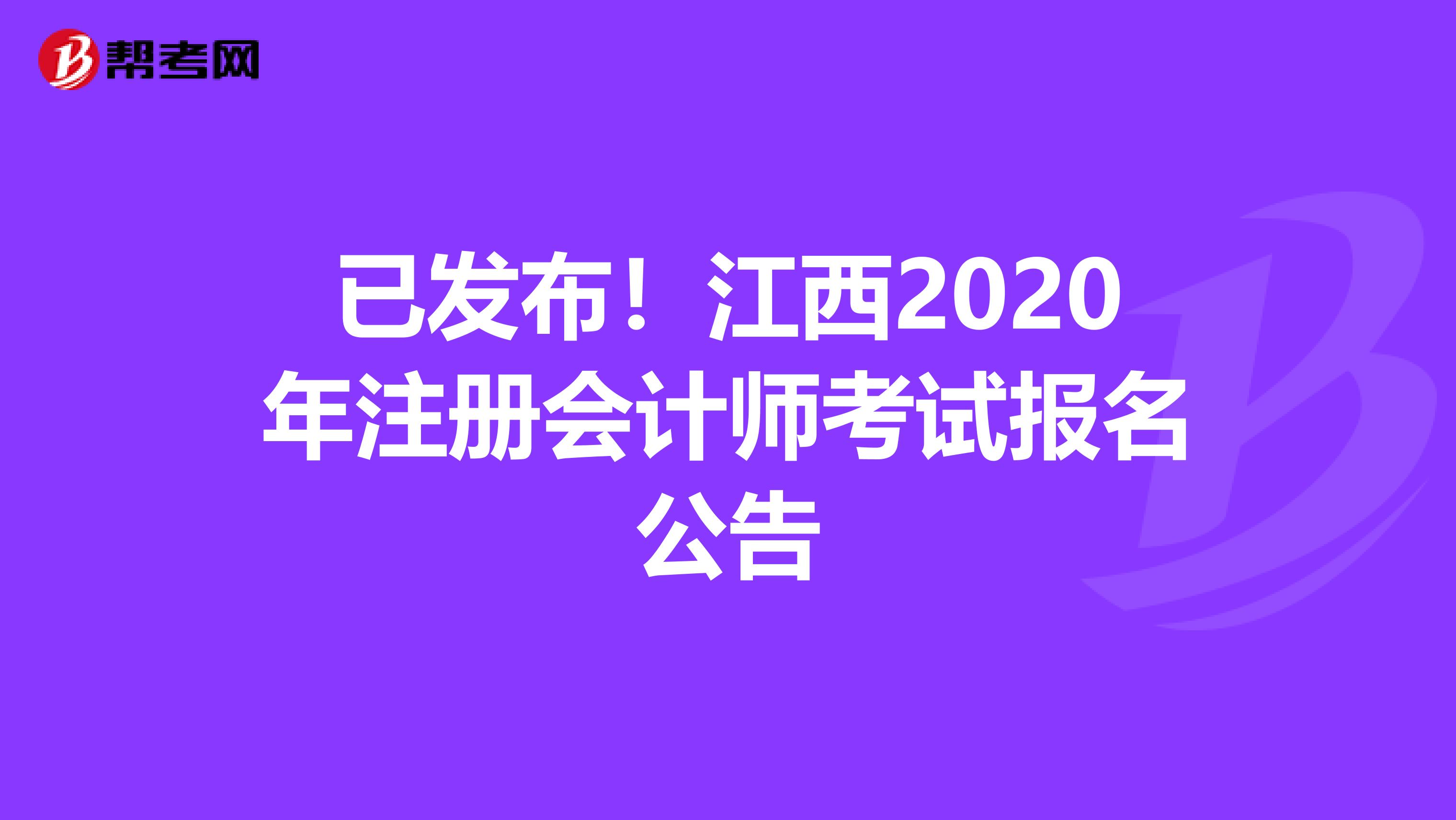 已發(fā)布!江西2020年注冊會(huì)計(jì)師考試報(bào)名公告