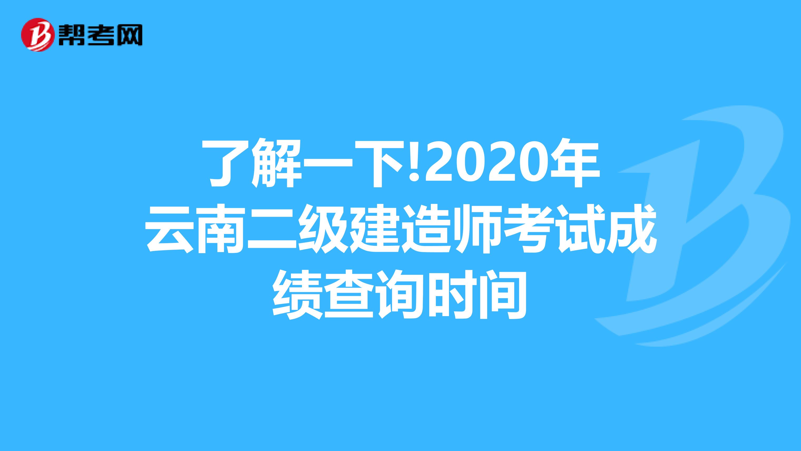 了解一下!2020年云南二级建造师考试成绩查询时间