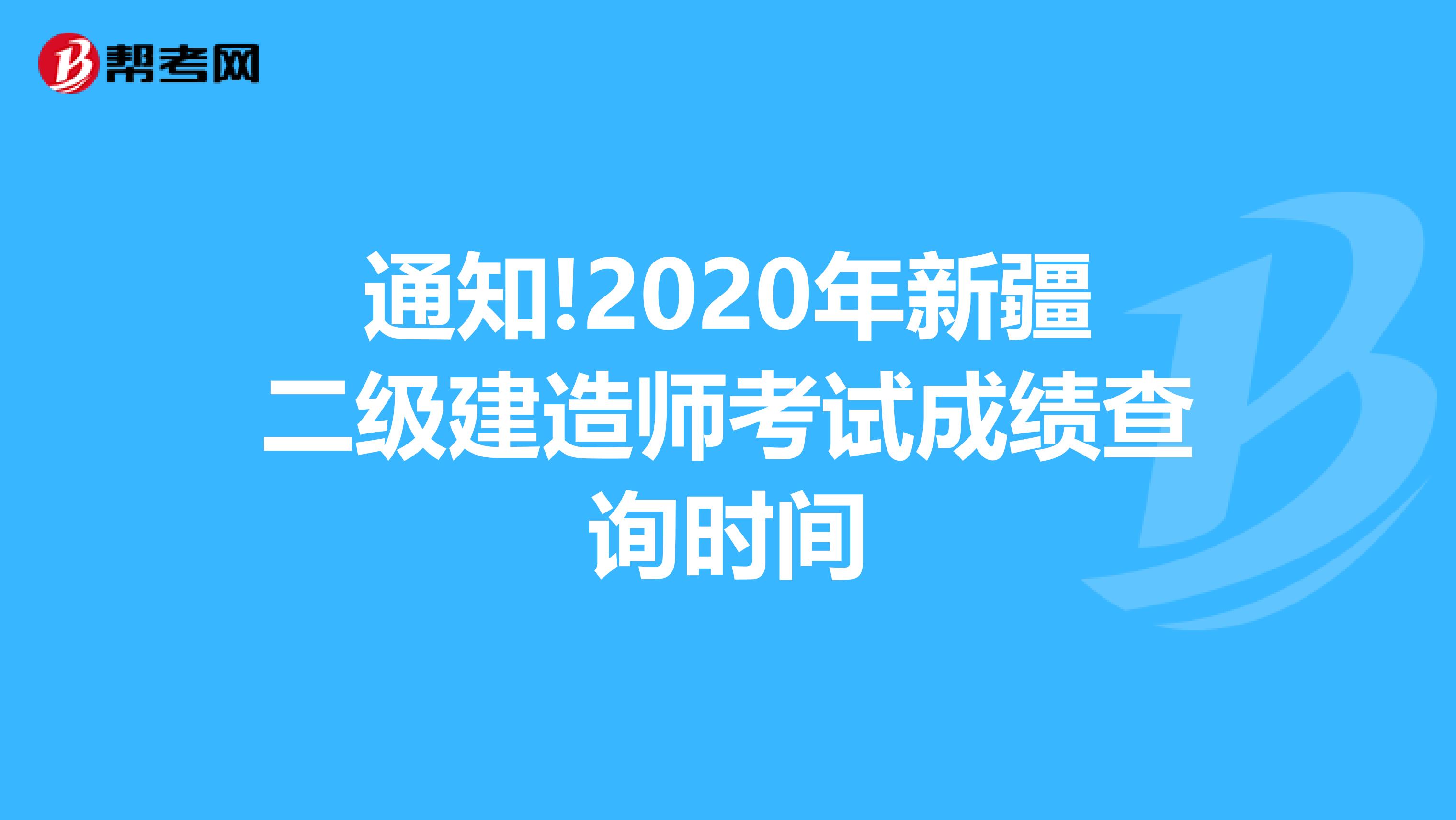 通知!2020年新疆二级建造师考试成绩查询时间